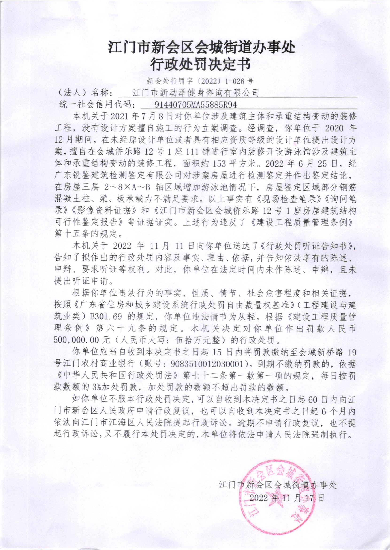 《行政处罚决定书》（新会处行罚字[2022]1-026号）及《送达公告》（新会处公字[2022]47号）_001.jpg