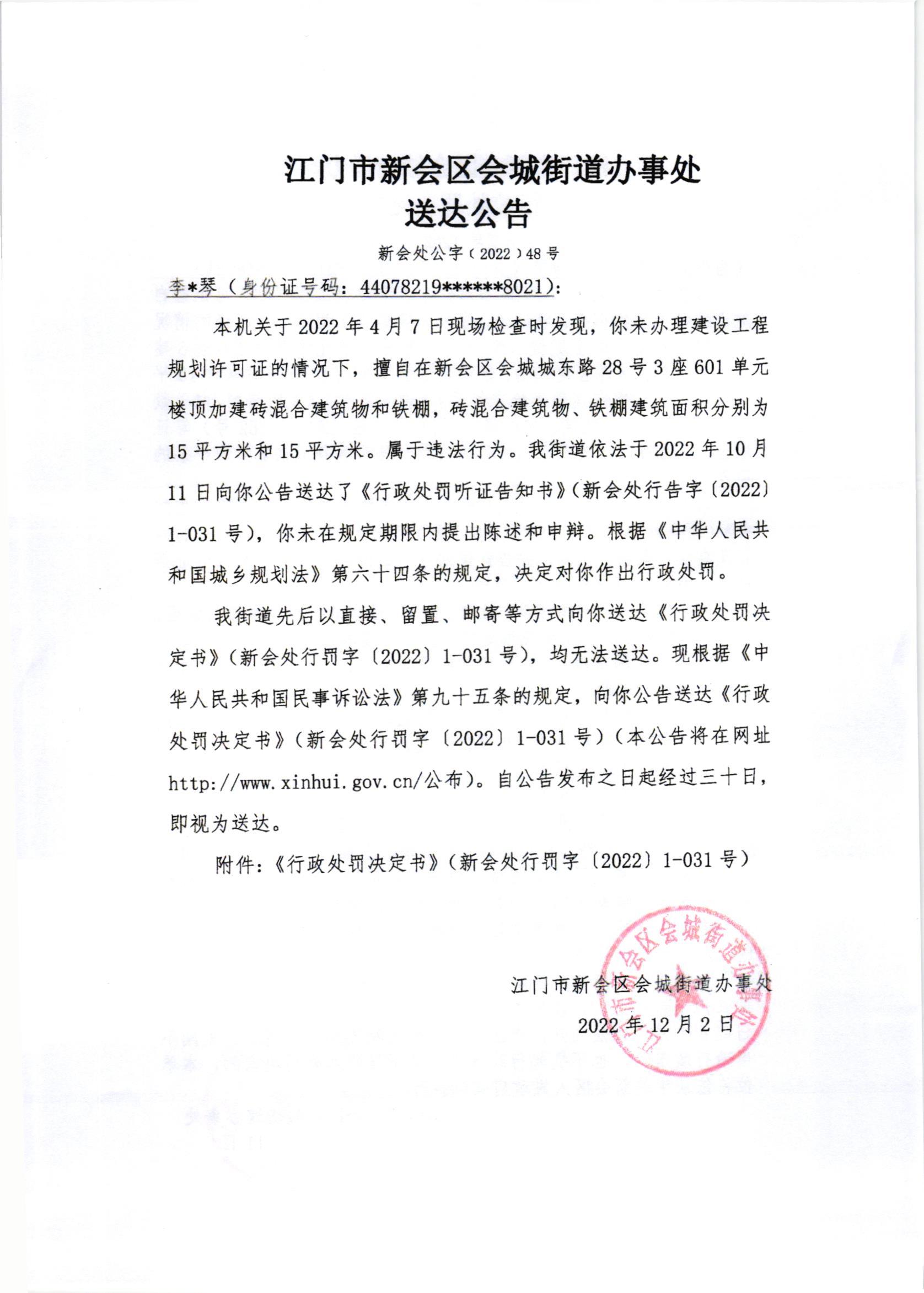 《行政处罚决定书》（新会处行罚字[2022]1-031号）及《送达公告》（新会处公字[2022]48号）.jpg