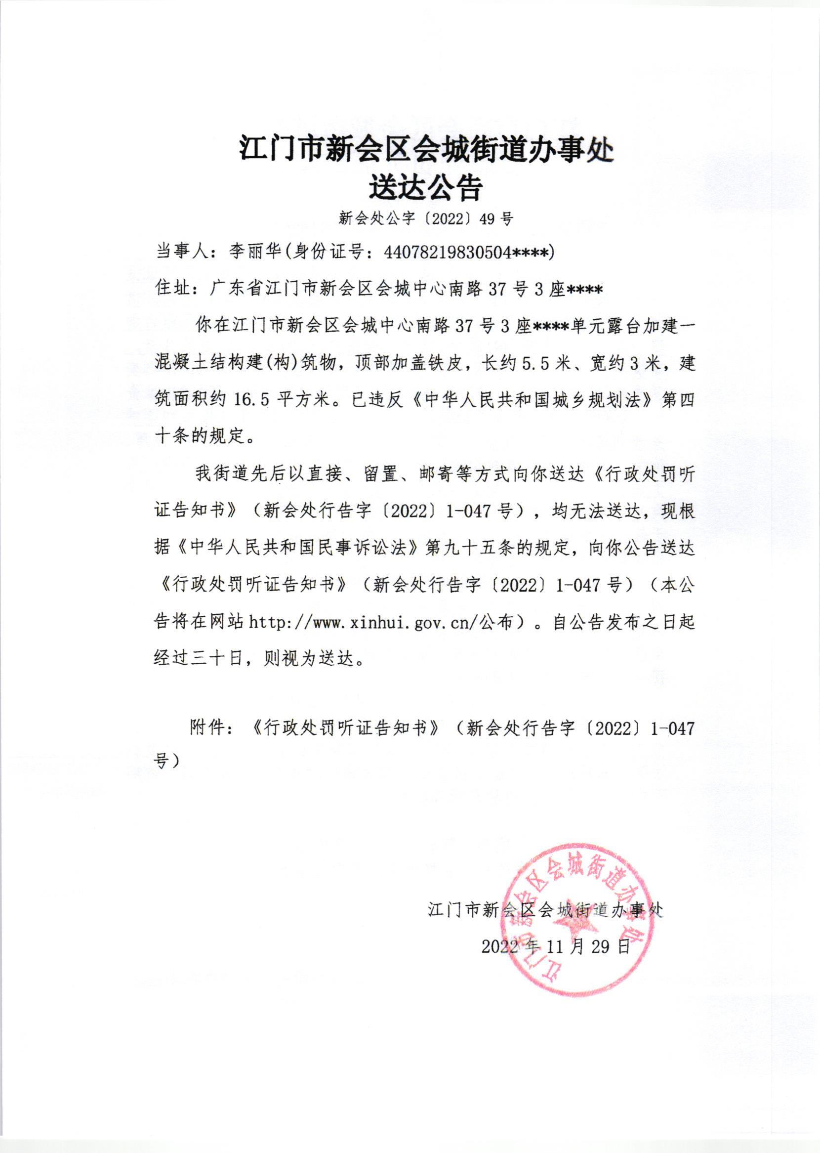 《行政处罚听证告知书》（新会处行告字[2022]1-047号）及《送达公告》（新会处公字[2022]49号）.jpg