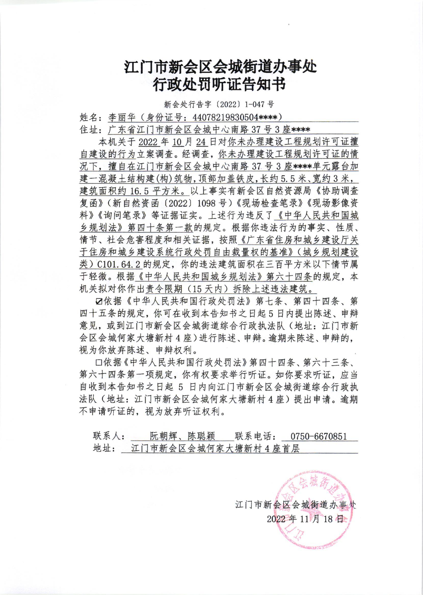 《行政处罚听证告知书》（新会处行告字[2022]1-047号）及《送达公告》（新会处公字[2022]49号）_001.jpg