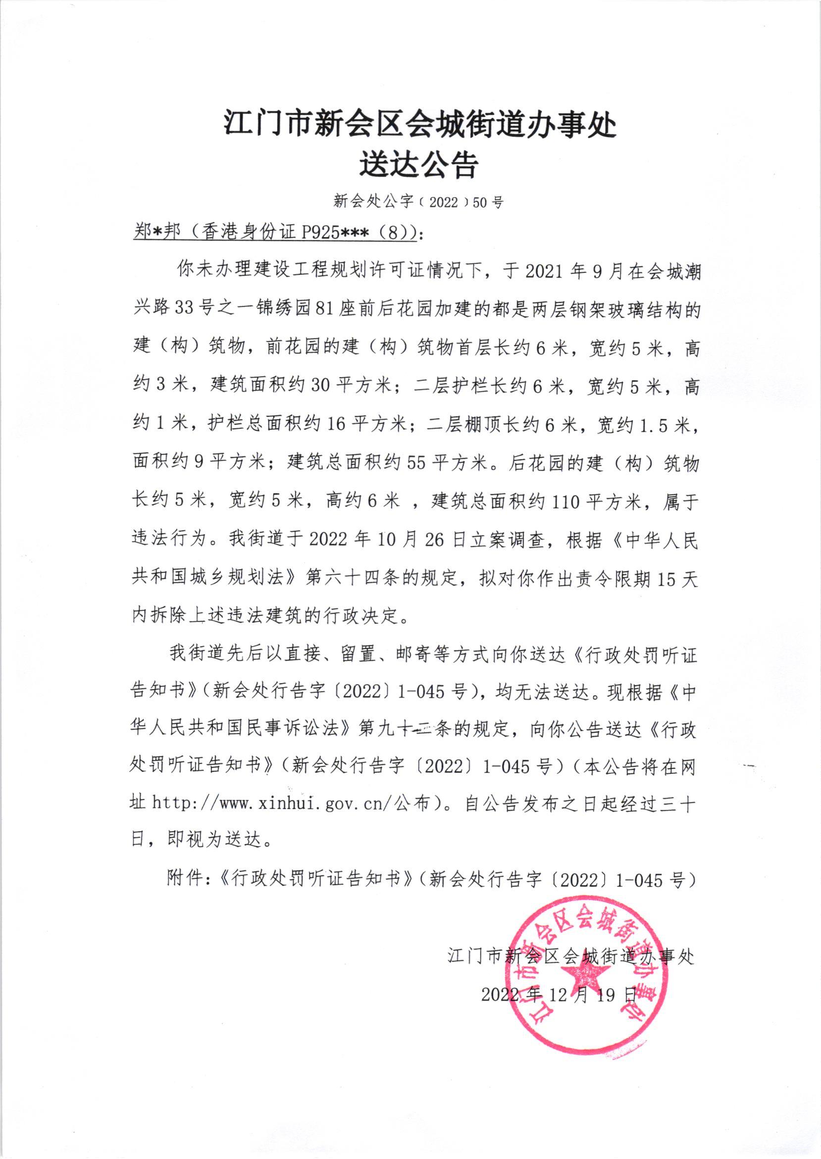 《行政处罚听证告知书》[新会处行告字[2022]1-045号]及《送达公告》（新会处公字[2022]50号_001.jpg