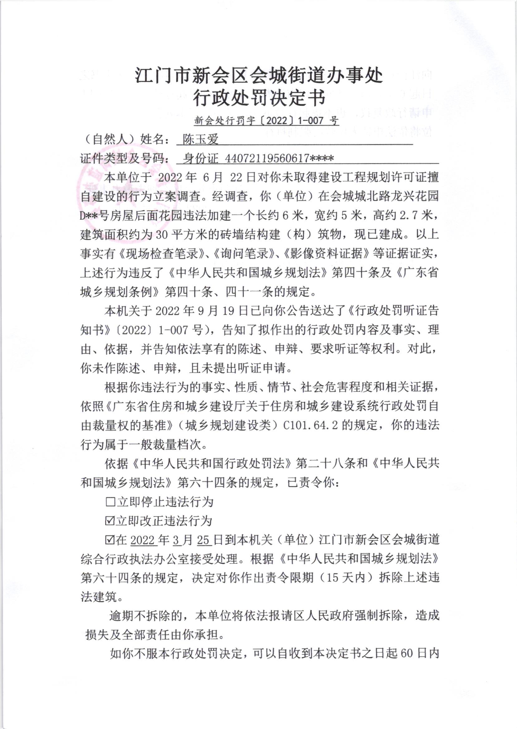 《行政处罚决定书》（新会处行罚字[2022]1-007号）及《送达公告》（新会处公字[2022]51号）.jpg