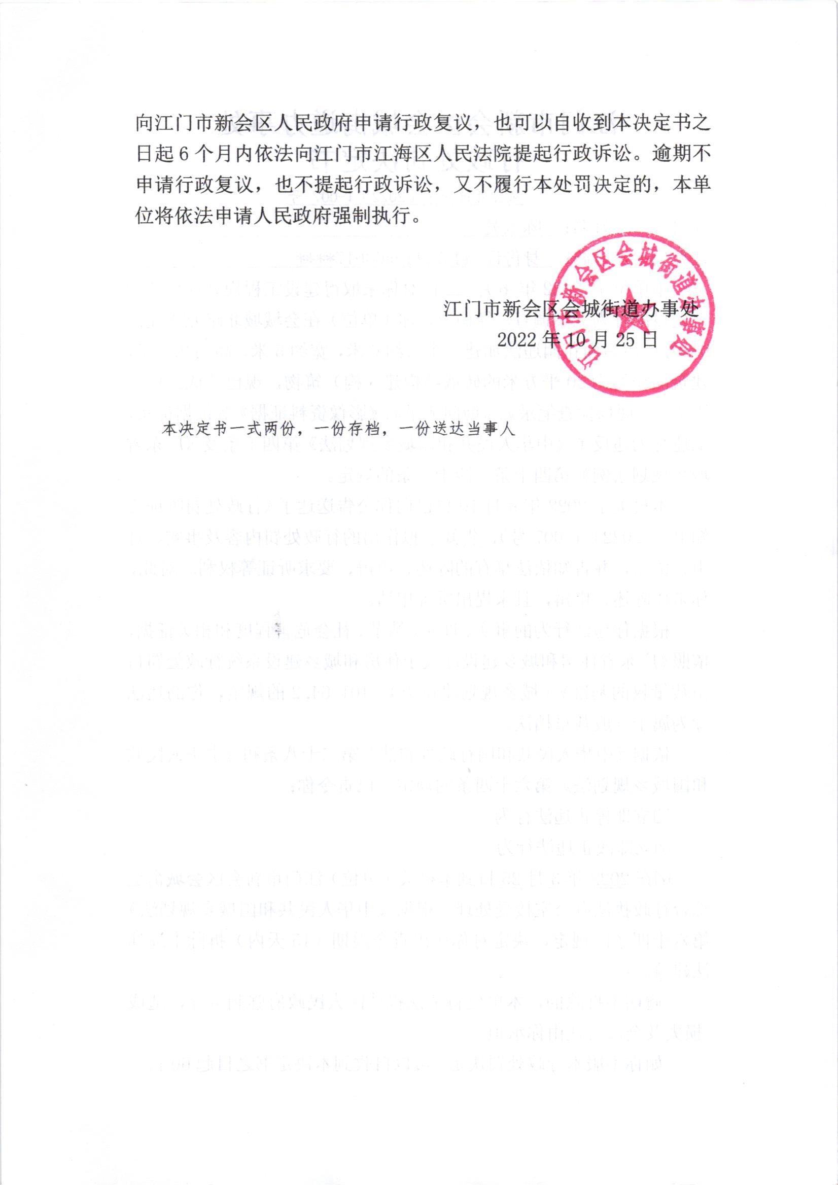 《行政处罚决定书》（新会处行罚字[2022]1-007号）及《送达公告》（新会处公字[2022]51号）_001.jpg