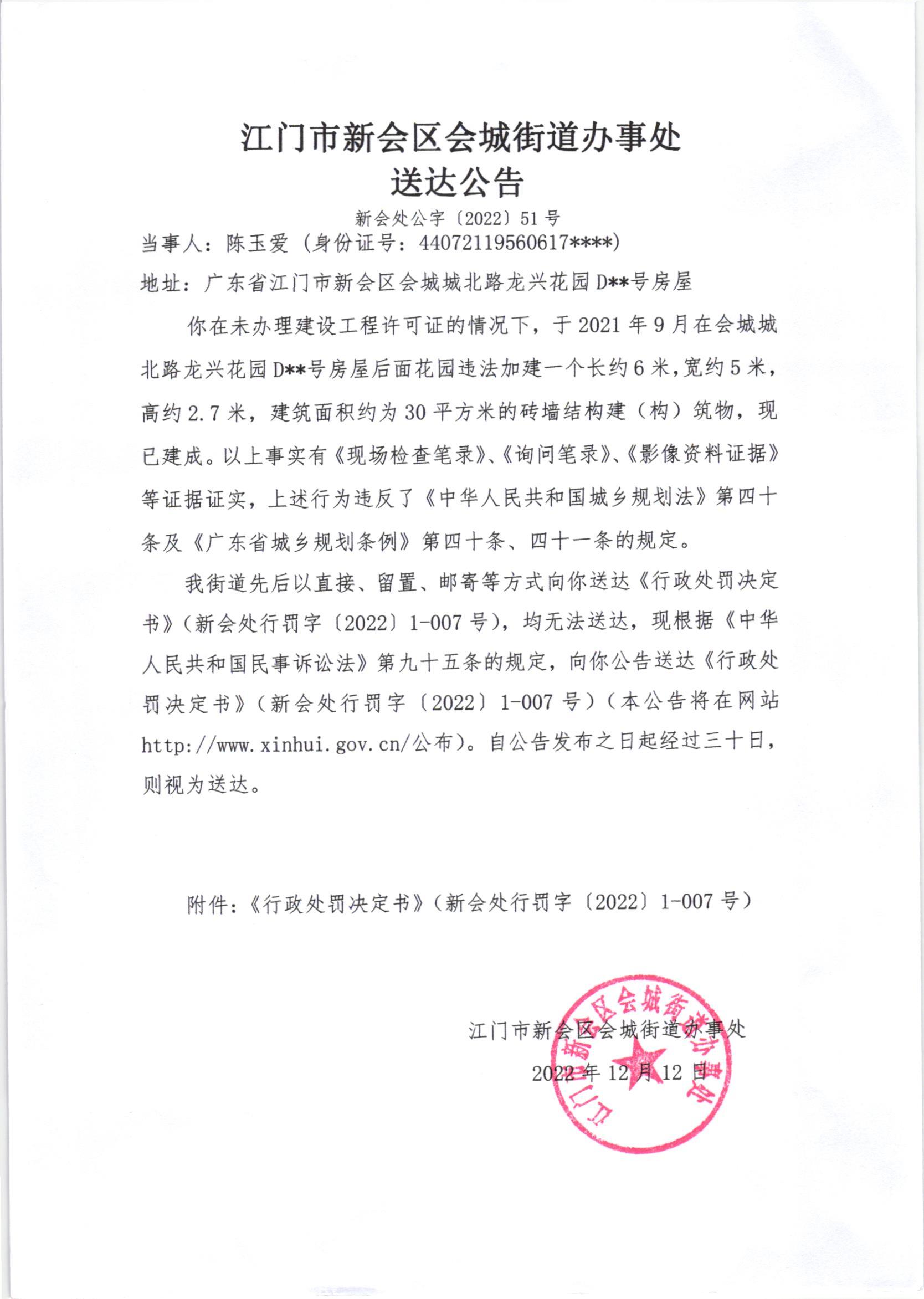 《行政处罚决定书》（新会处行罚字[2022]1-007号）及《送达公告》（新会处公字[2022]51号）_002.jpg