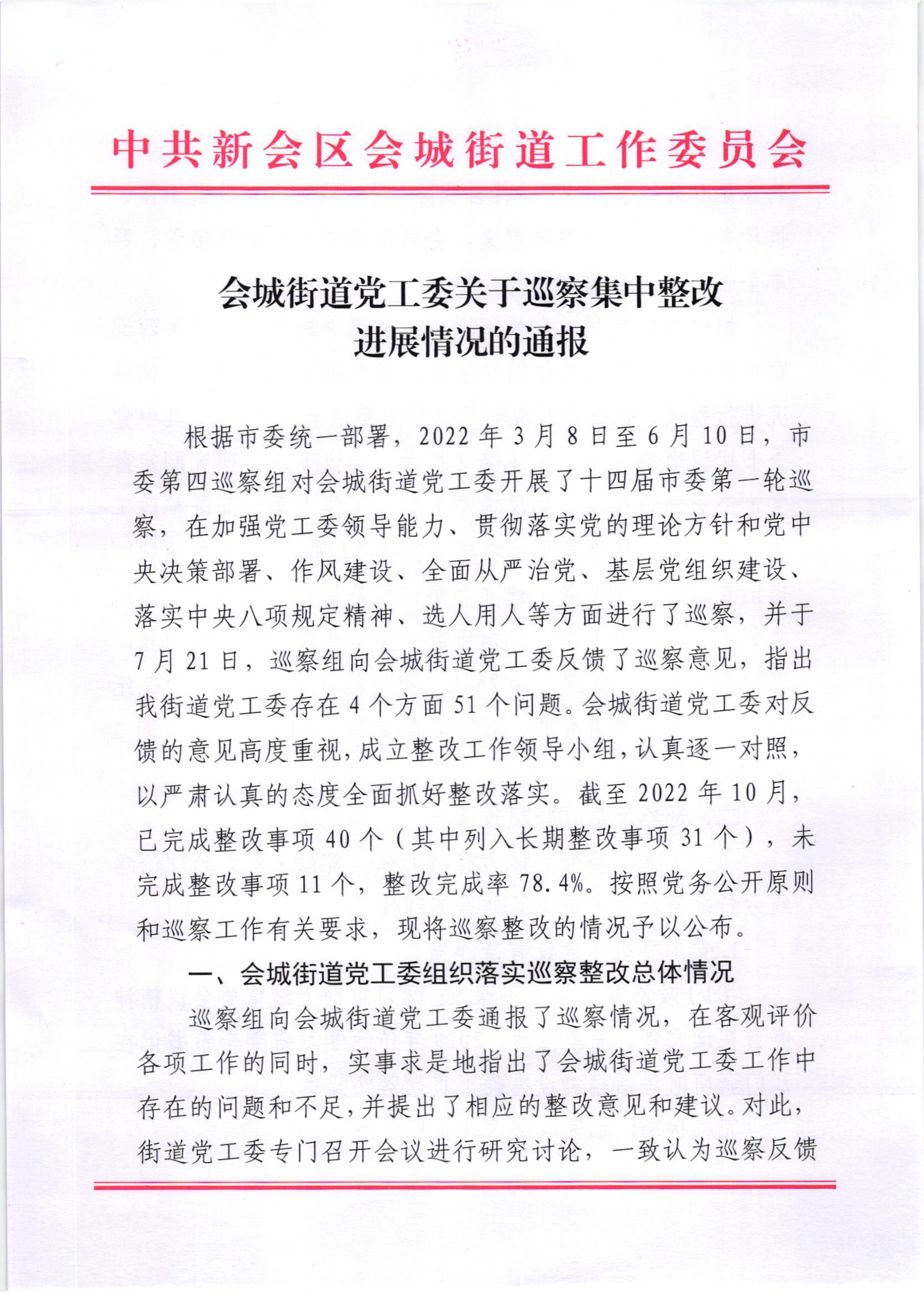 会委便条  （社会公开正文）-会城街道党工委关于落实市委第四巡察组反馈意见整改情况的报告.jpg