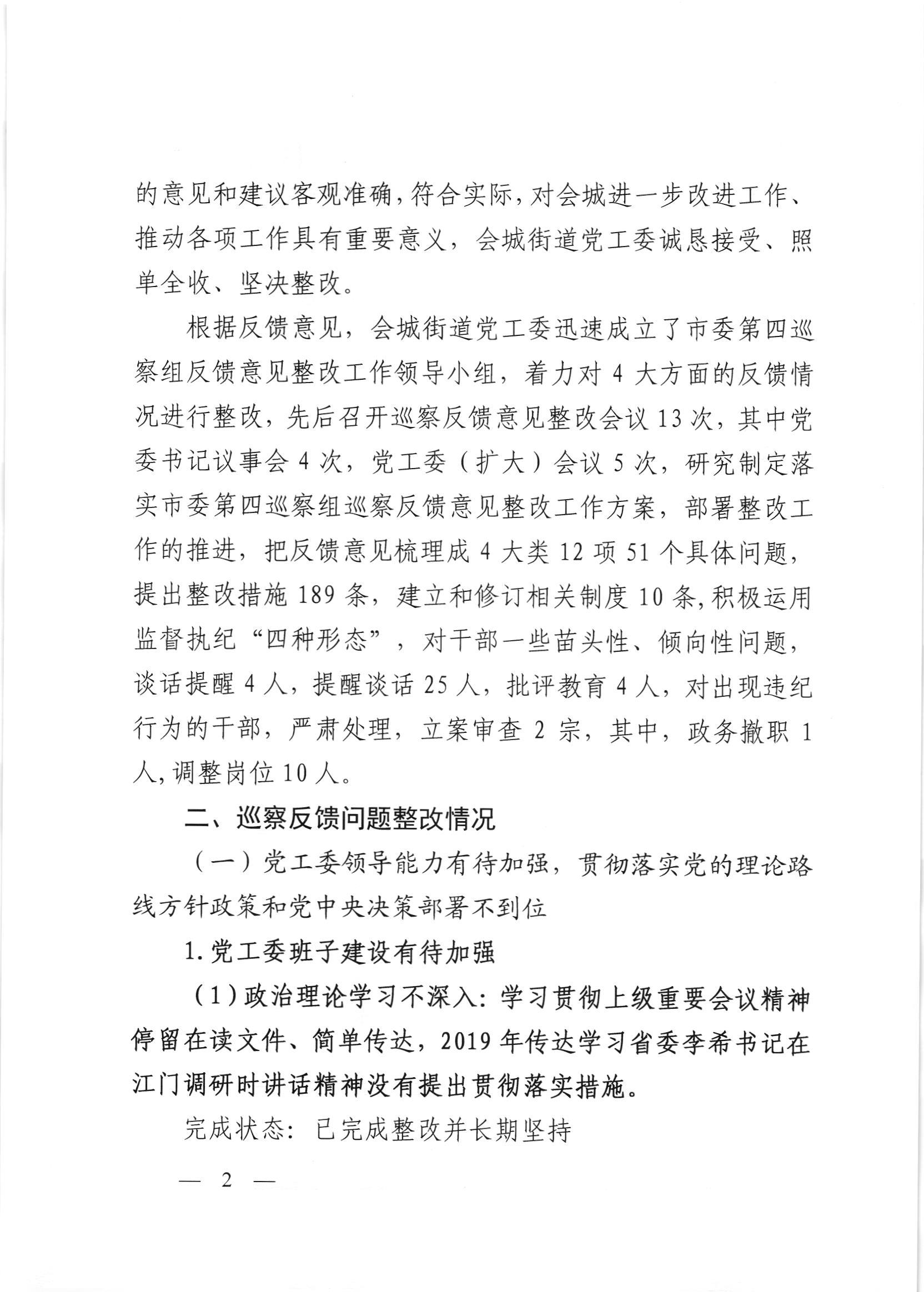 会委便条  （社会公开正文）-会城街道党工委关于落实市委第四巡察组反馈意见整改情况的报告_001.jpg