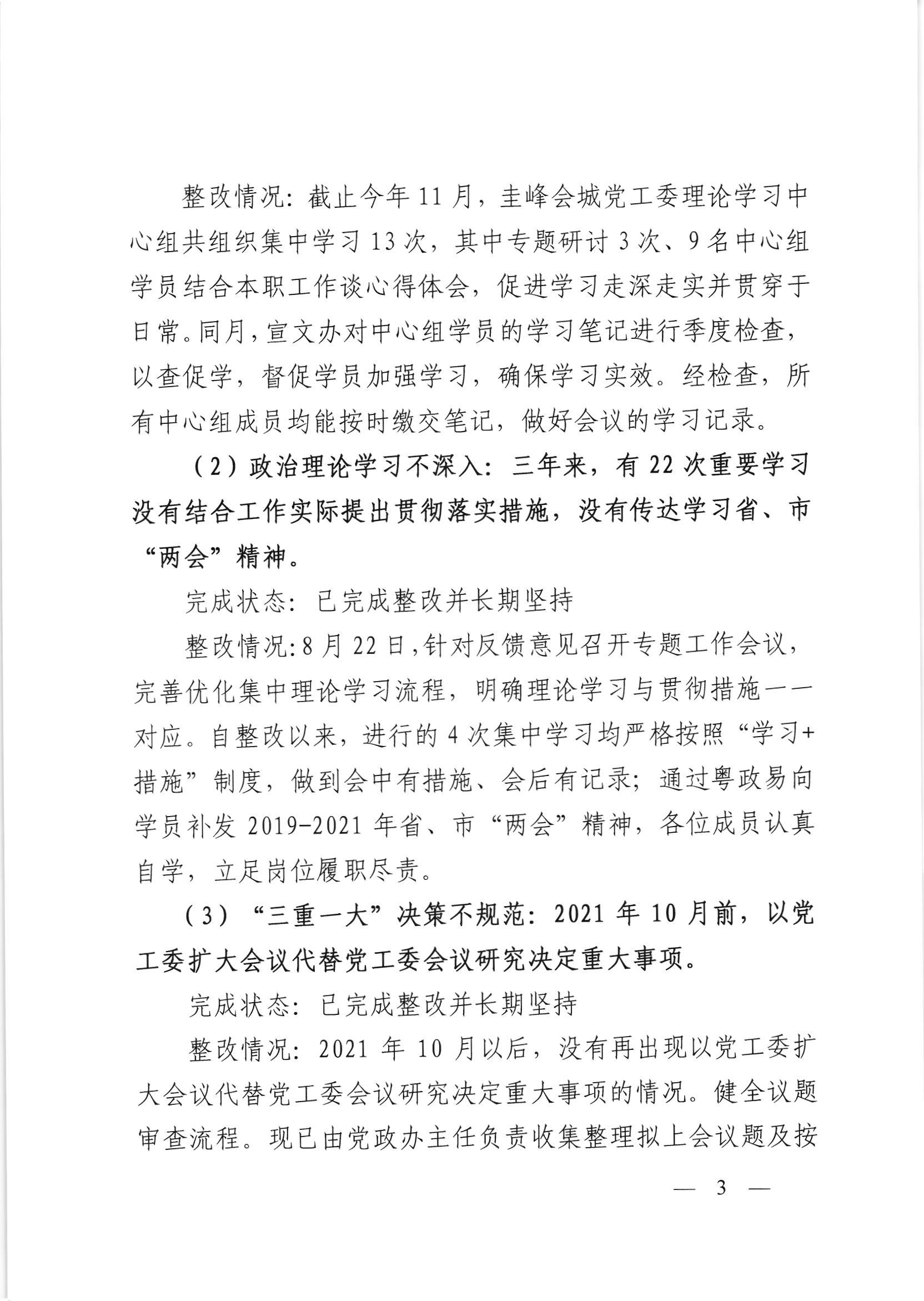 会委便条  （社会公开正文）-会城街道党工委关于落实市委第四巡察组反馈意见整改情况的报告_002.jpg