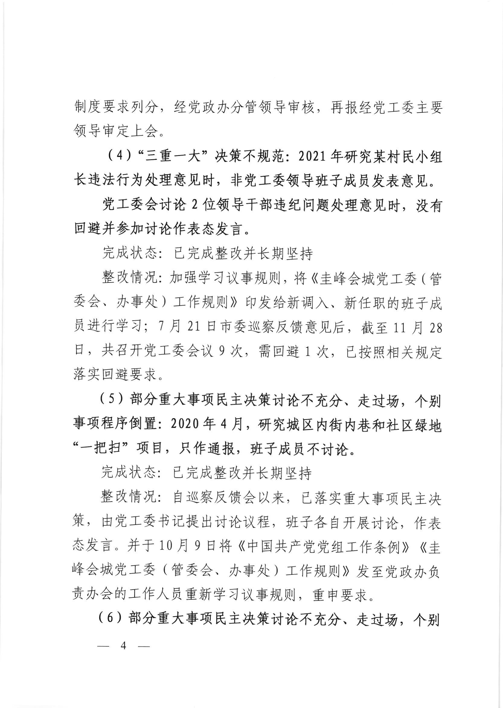 会委便条  （社会公开正文）-会城街道党工委关于落实市委第四巡察组反馈意见整改情况的报告_003.jpg