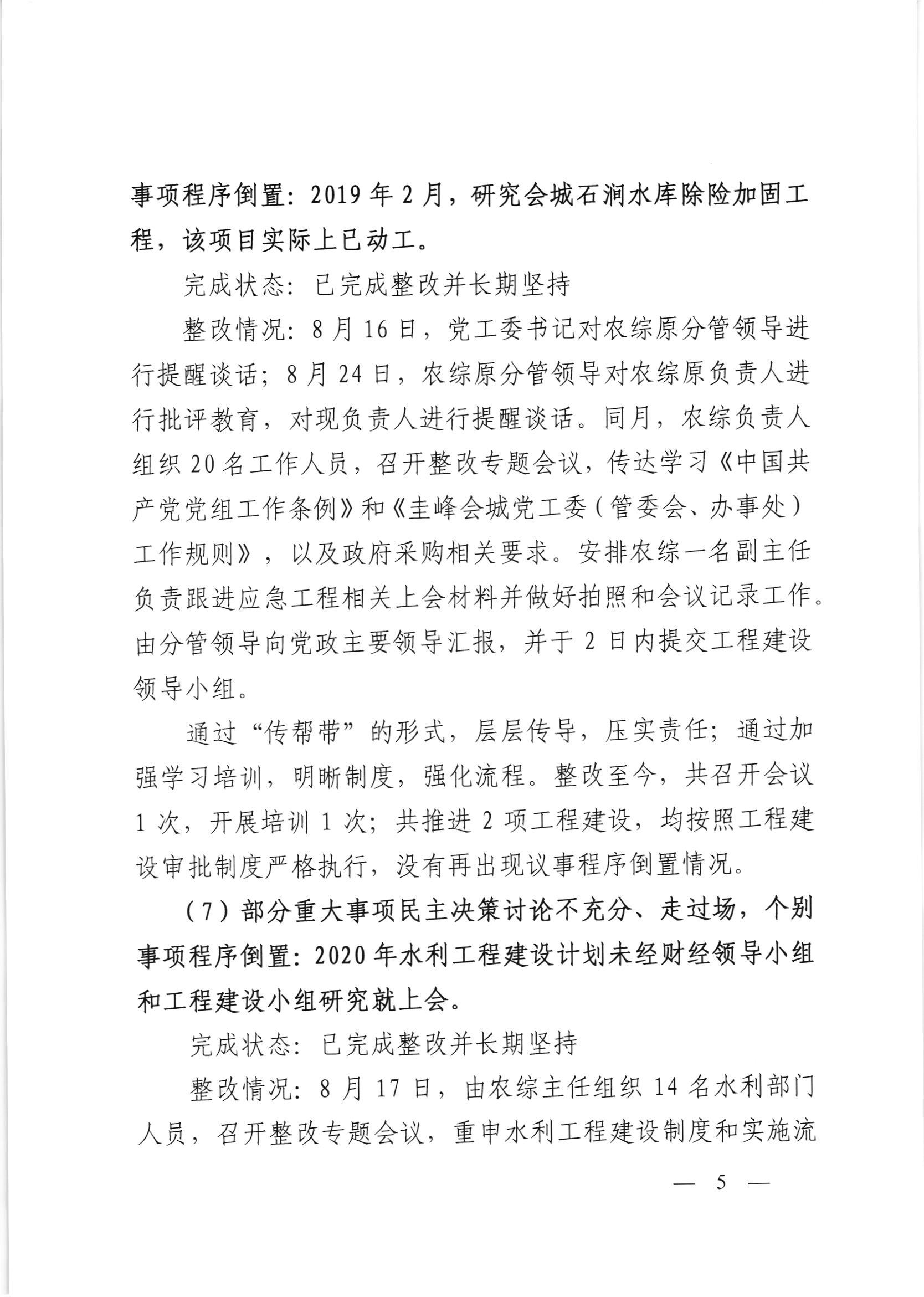 会委便条  （社会公开正文）-会城街道党工委关于落实市委第四巡察组反馈意见整改情况的报告_004.jpg