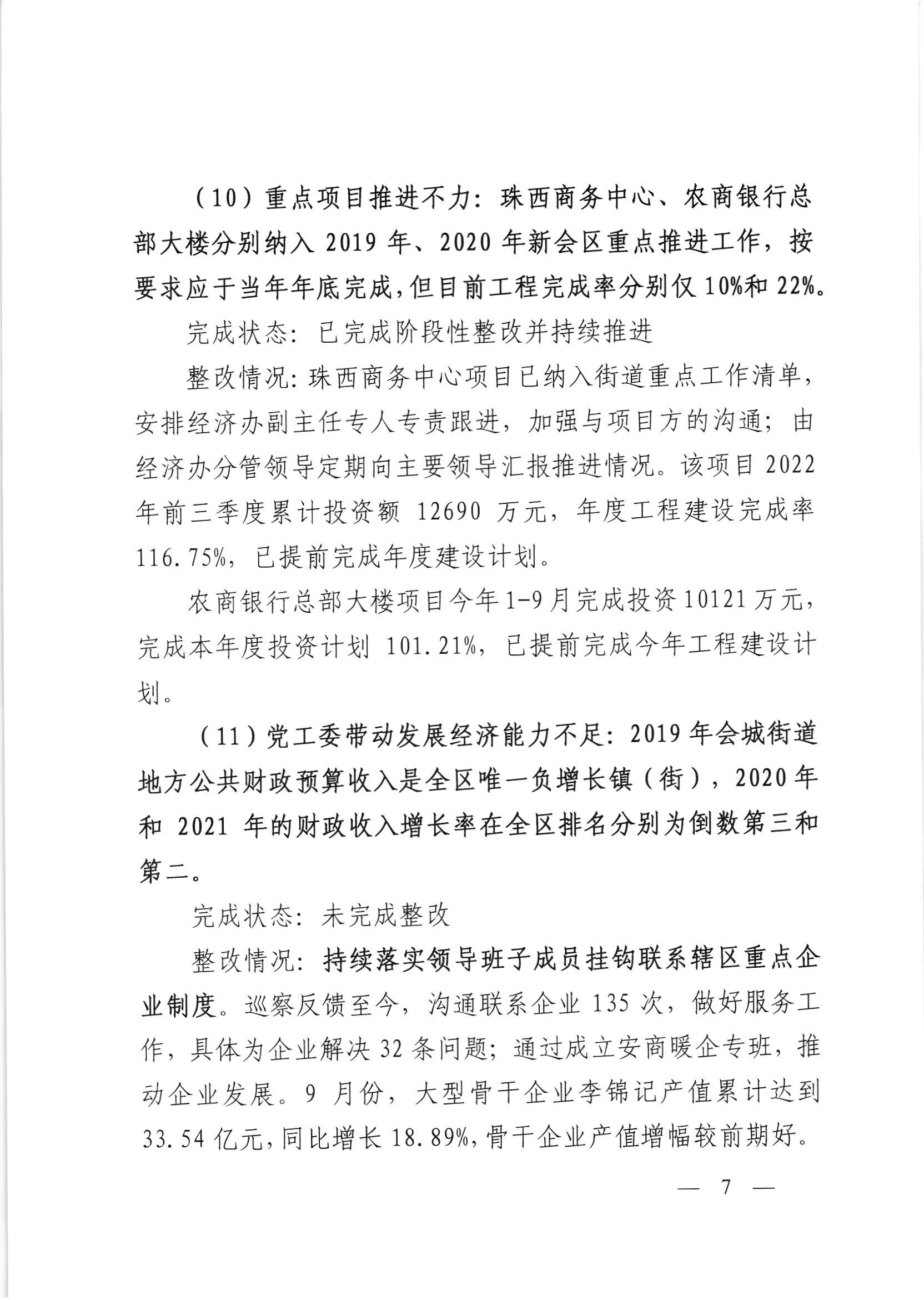 会委便条  （社会公开正文）-会城街道党工委关于落实市委第四巡察组反馈意见整改情况的报告_006.jpg