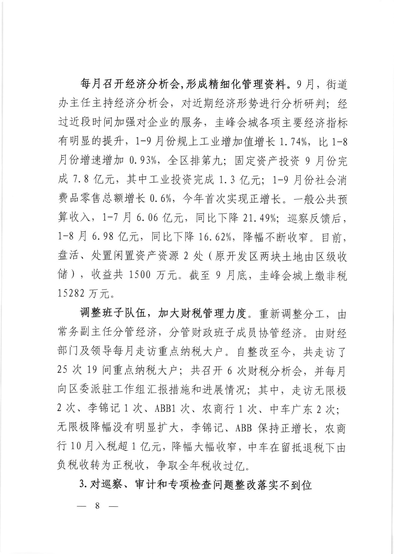 会委便条  （社会公开正文）-会城街道党工委关于落实市委第四巡察组反馈意见整改情况的报告_007.jpg