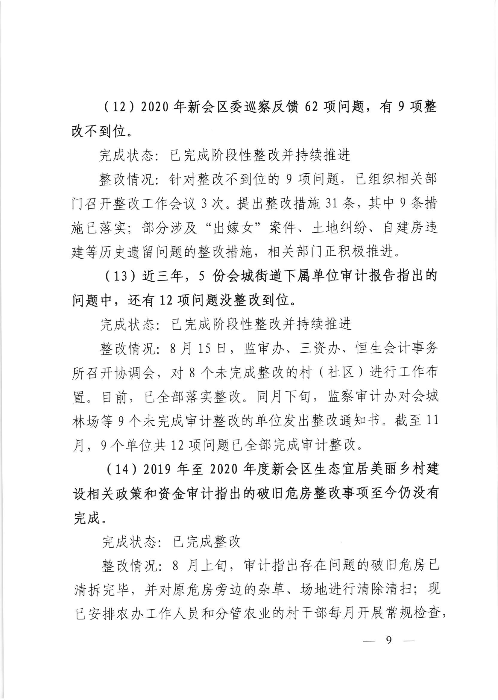 会委便条  （社会公开正文）-会城街道党工委关于落实市委第四巡察组反馈意见整改情况的报告_008.jpg