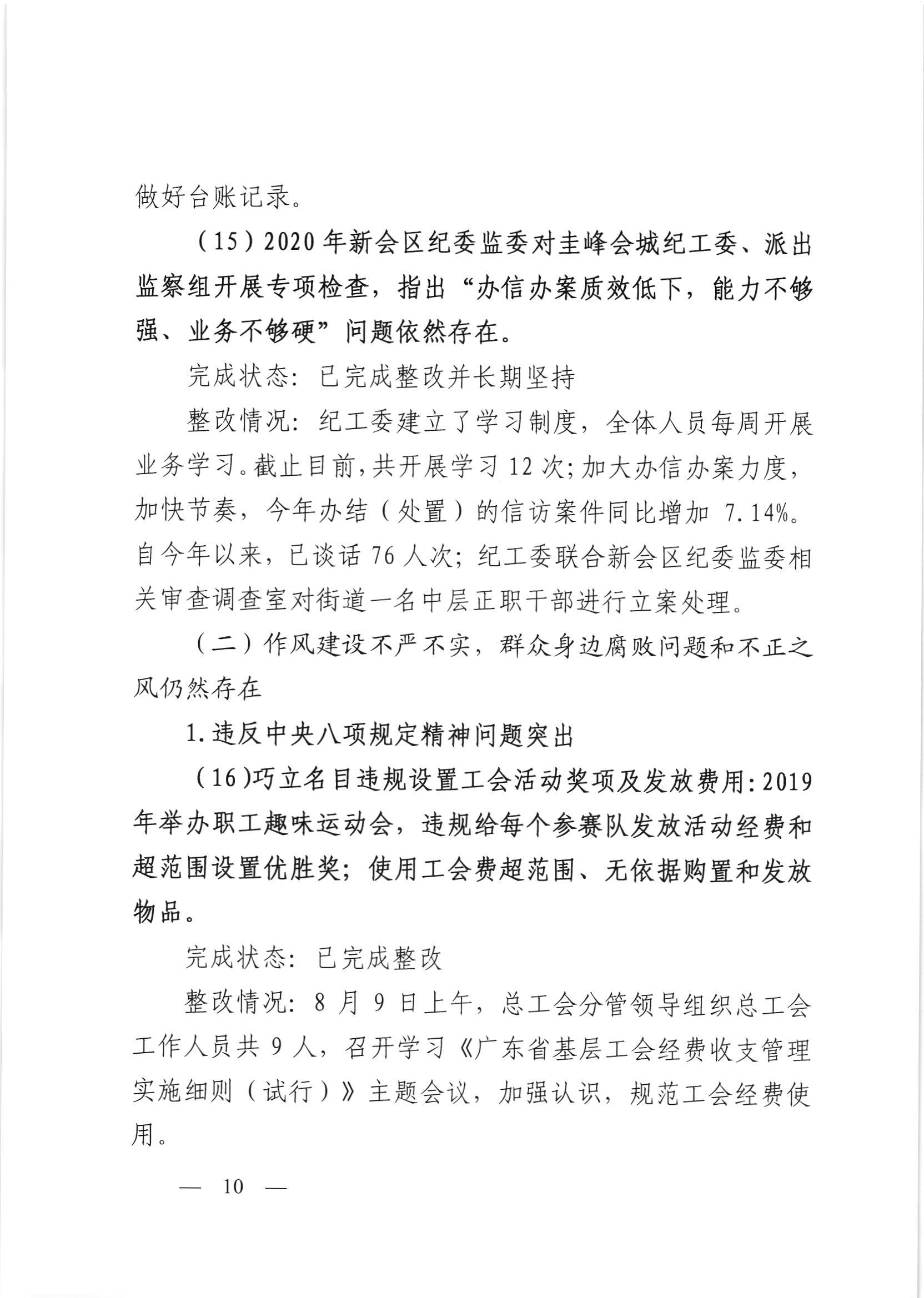 会委便条  （社会公开正文）-会城街道党工委关于落实市委第四巡察组反馈意见整改情况的报告_009.jpg