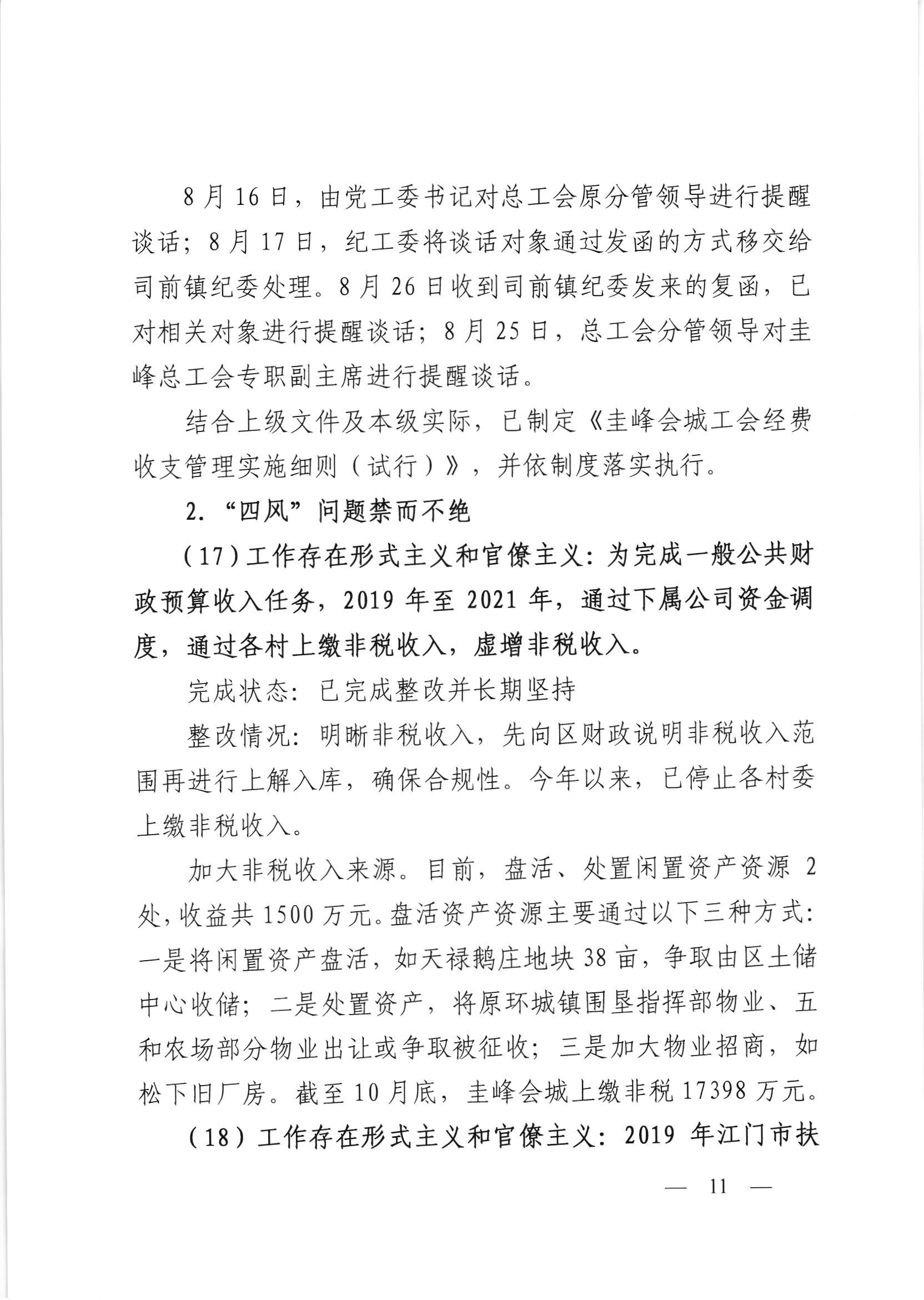 会委便条  （社会公开正文）-会城街道党工委关于落实市委第四巡察组反馈意见整改情况的报告_010.jpg