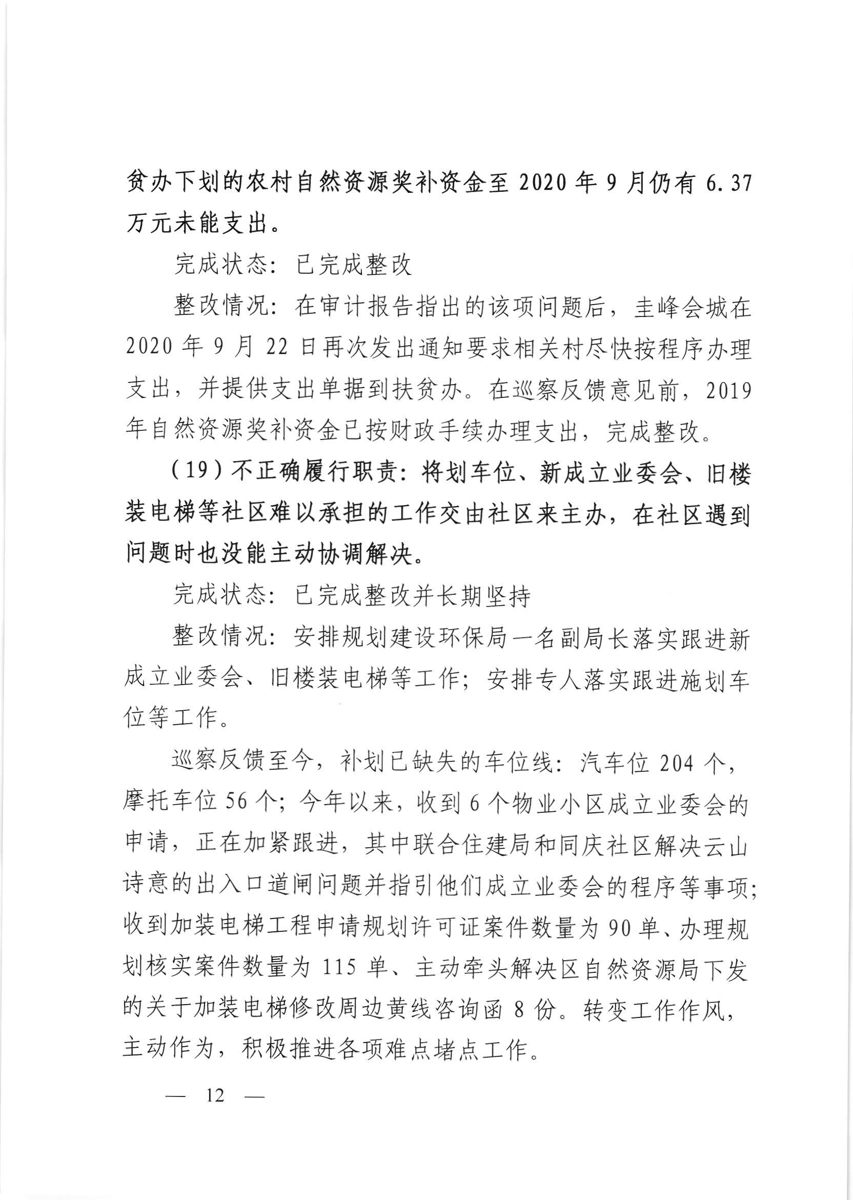 会委便条  （社会公开正文）-会城街道党工委关于落实市委第四巡察组反馈意见整改情况的报告_011.jpg