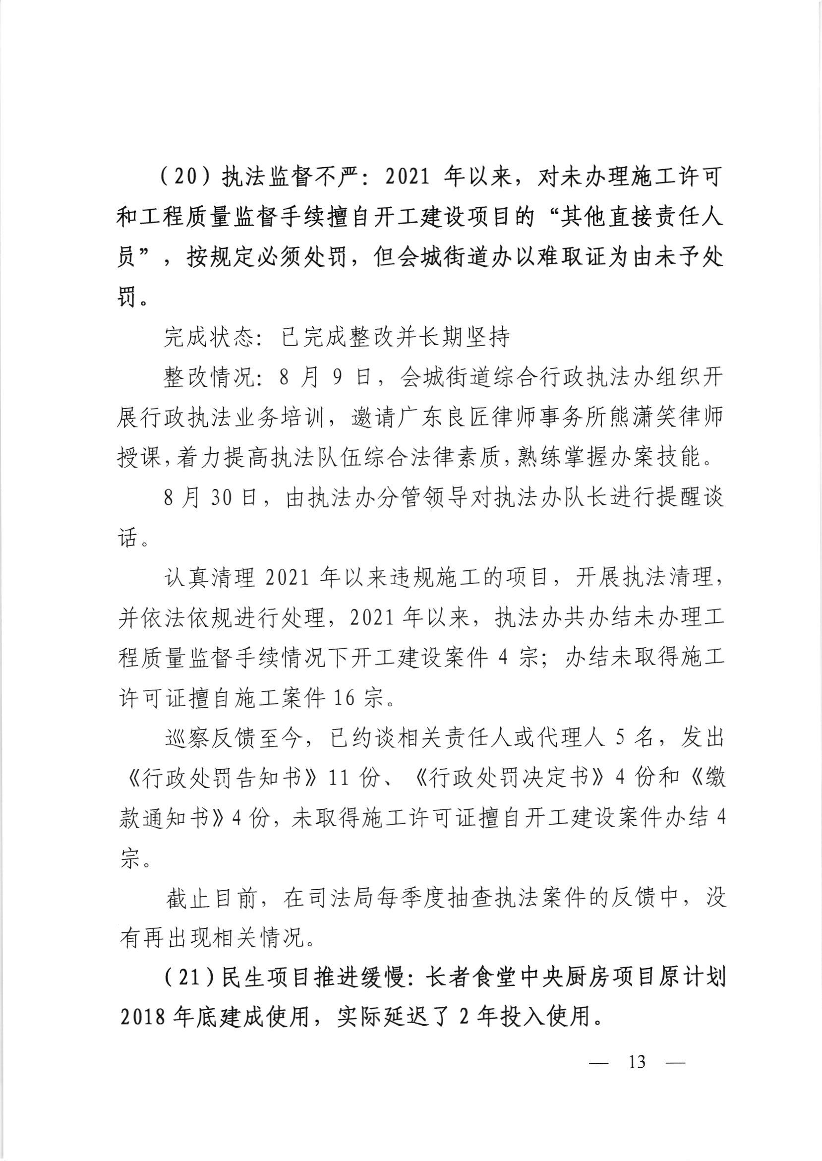 会委便条  （社会公开正文）-会城街道党工委关于落实市委第四巡察组反馈意见整改情况的报告_012.jpg
