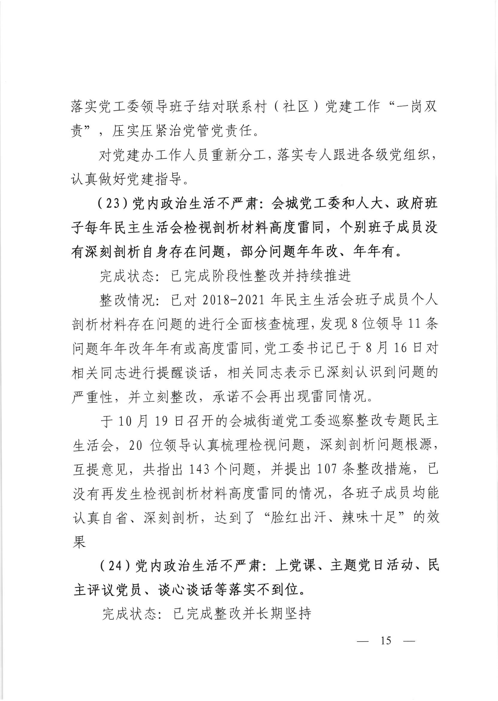会委便条  （社会公开正文）-会城街道党工委关于落实市委第四巡察组反馈意见整改情况的报告_014.jpg