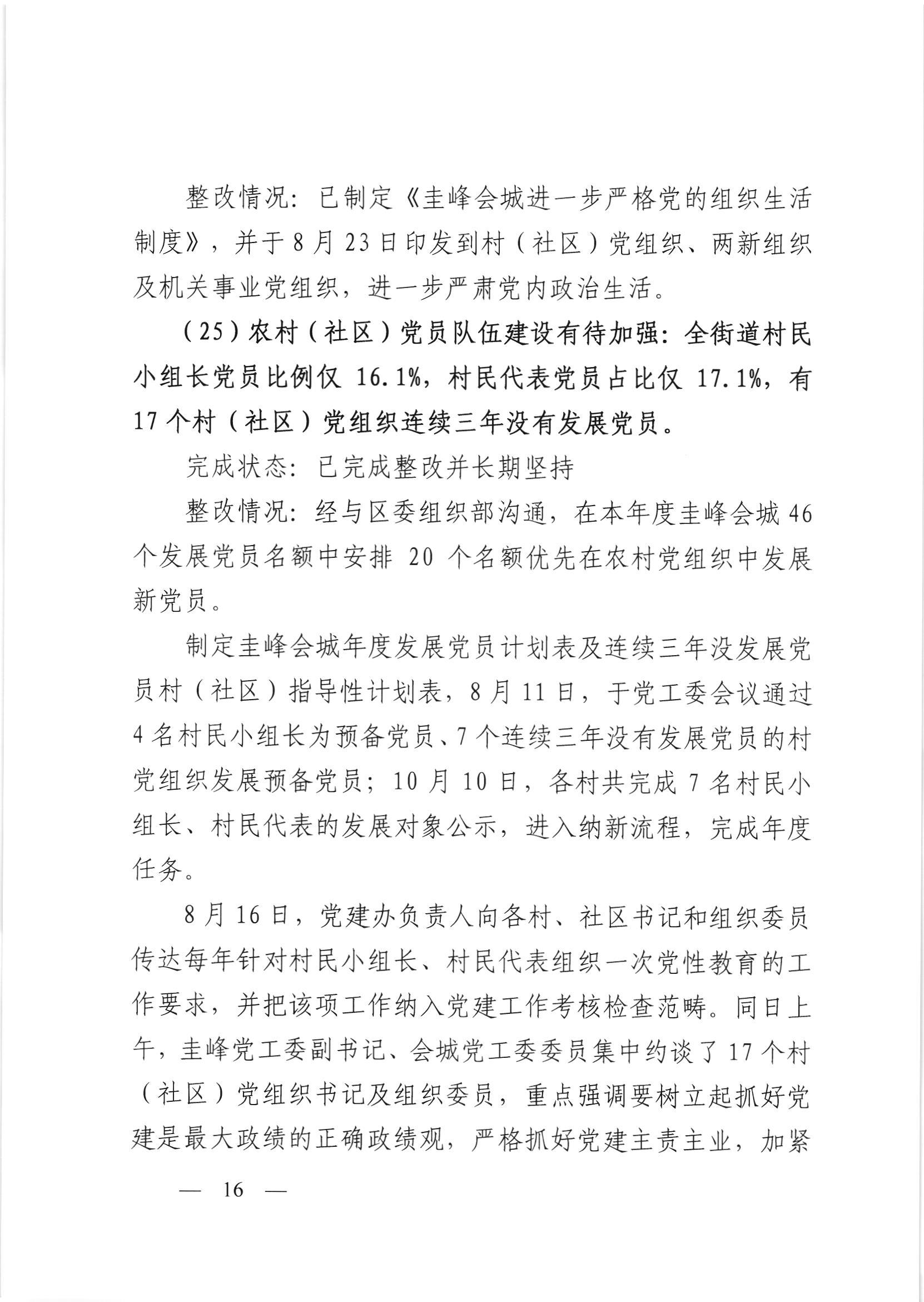 会委便条  （社会公开正文）-会城街道党工委关于落实市委第四巡察组反馈意见整改情况的报告_015.jpg