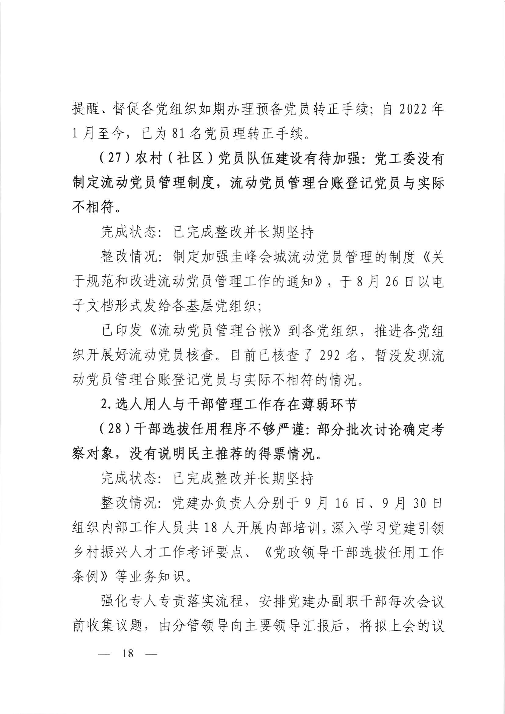 会委便条  （社会公开正文）-会城街道党工委关于落实市委第四巡察组反馈意见整改情况的报告_017.jpg