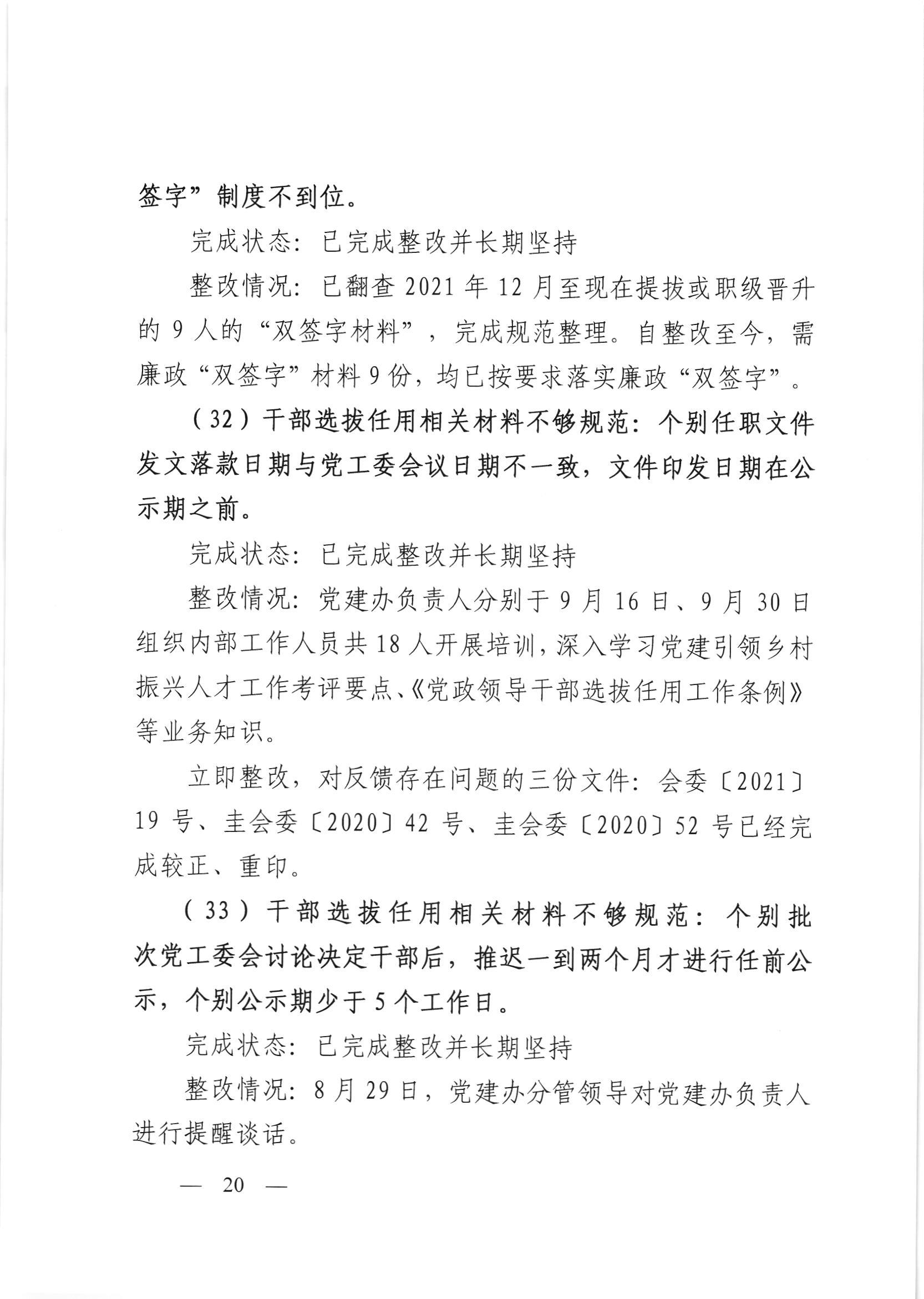 会委便条  （社会公开正文）-会城街道党工委关于落实市委第四巡察组反馈意见整改情况的报告_019.jpg