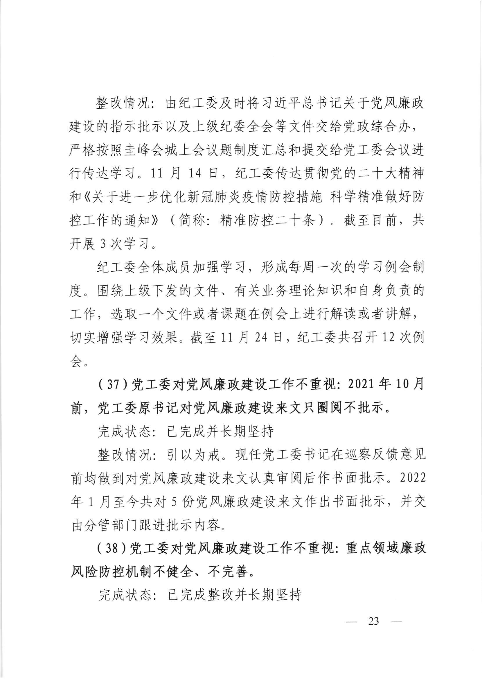 会委便条  （社会公开正文）-会城街道党工委关于落实市委第四巡察组反馈意见整改情况的报告_022.jpg