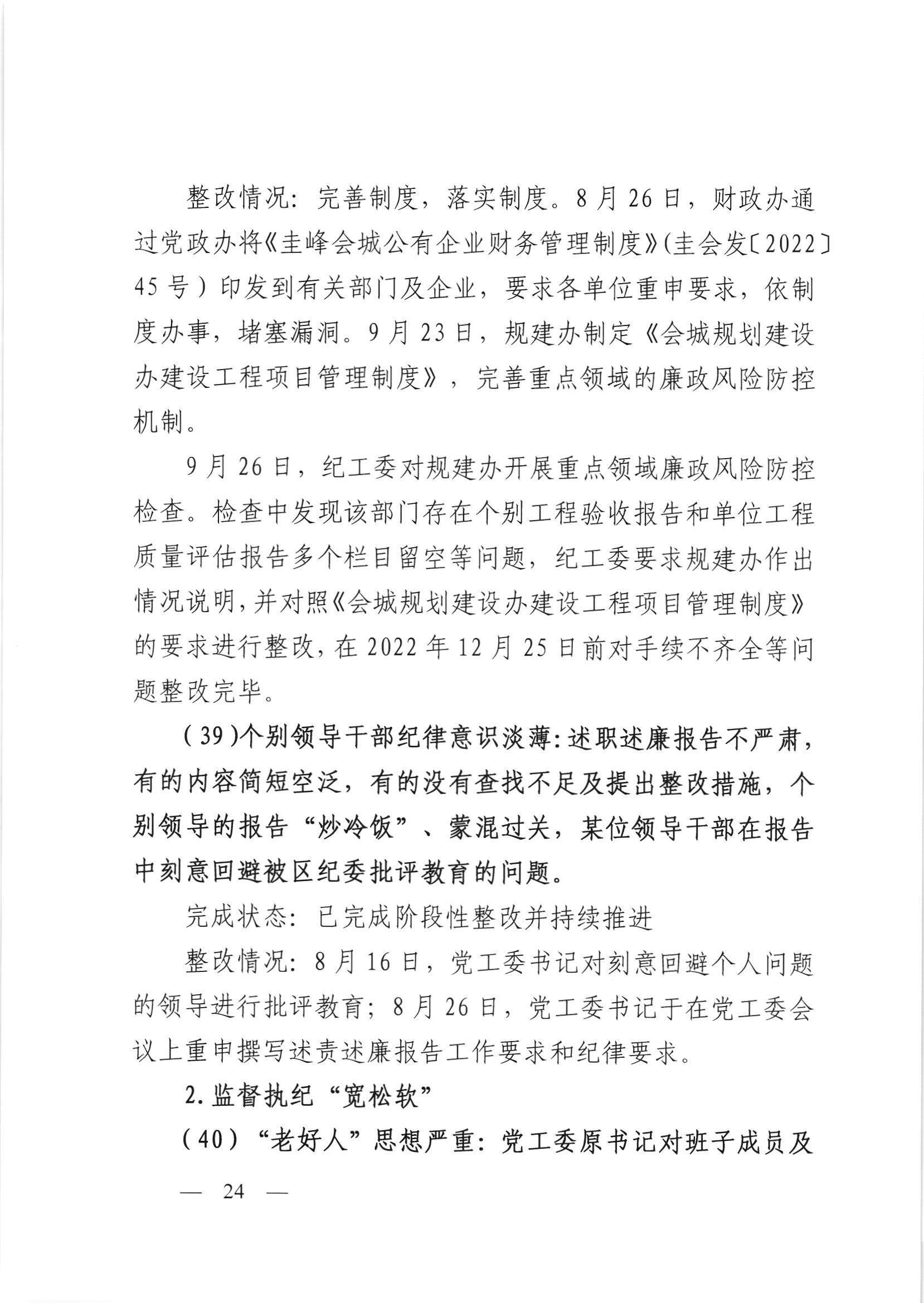 会委便条  （社会公开正文）-会城街道党工委关于落实市委第四巡察组反馈意见整改情况的报告_023.jpg