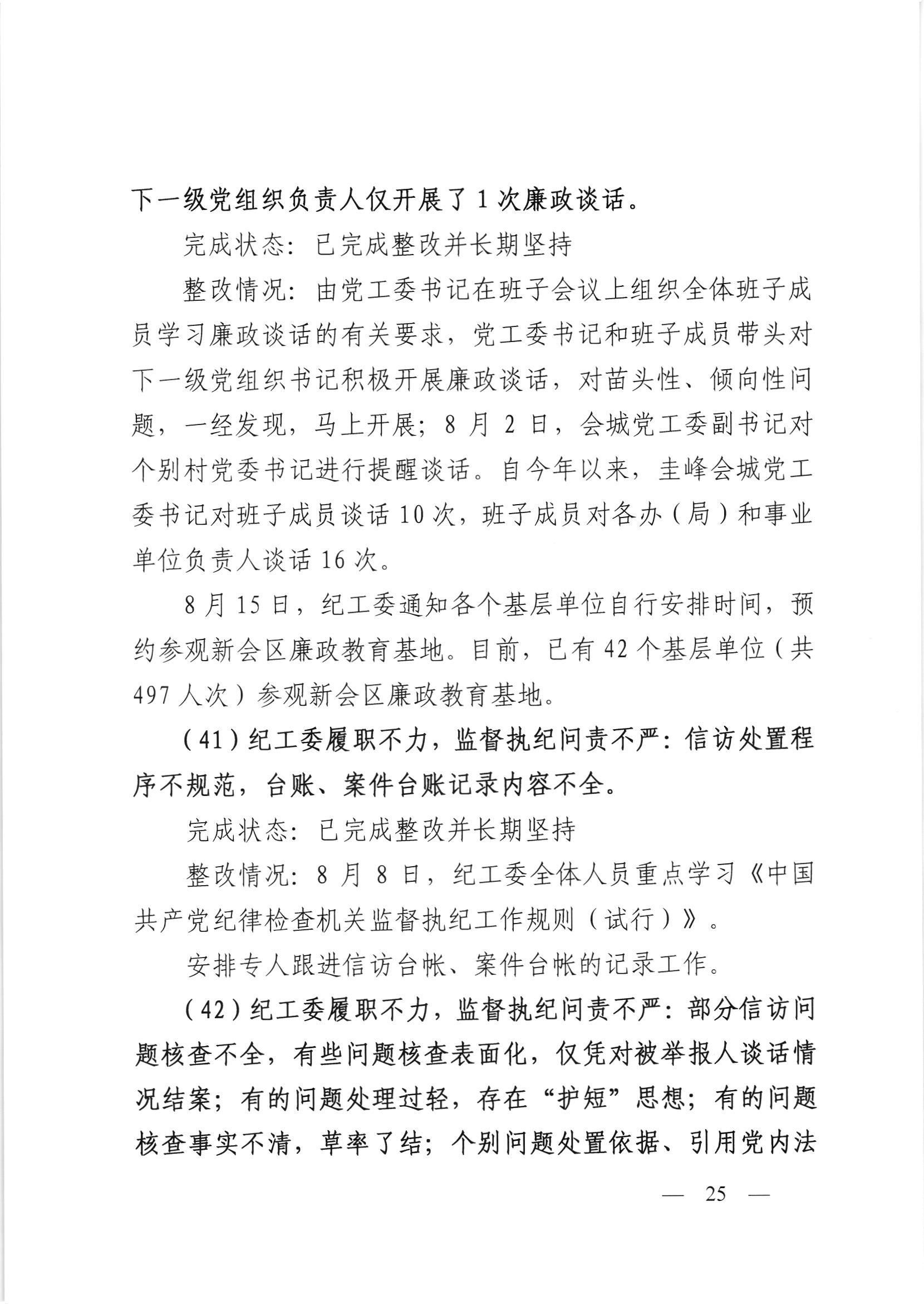 会委便条  （社会公开正文）-会城街道党工委关于落实市委第四巡察组反馈意见整改情况的报告_024.jpg