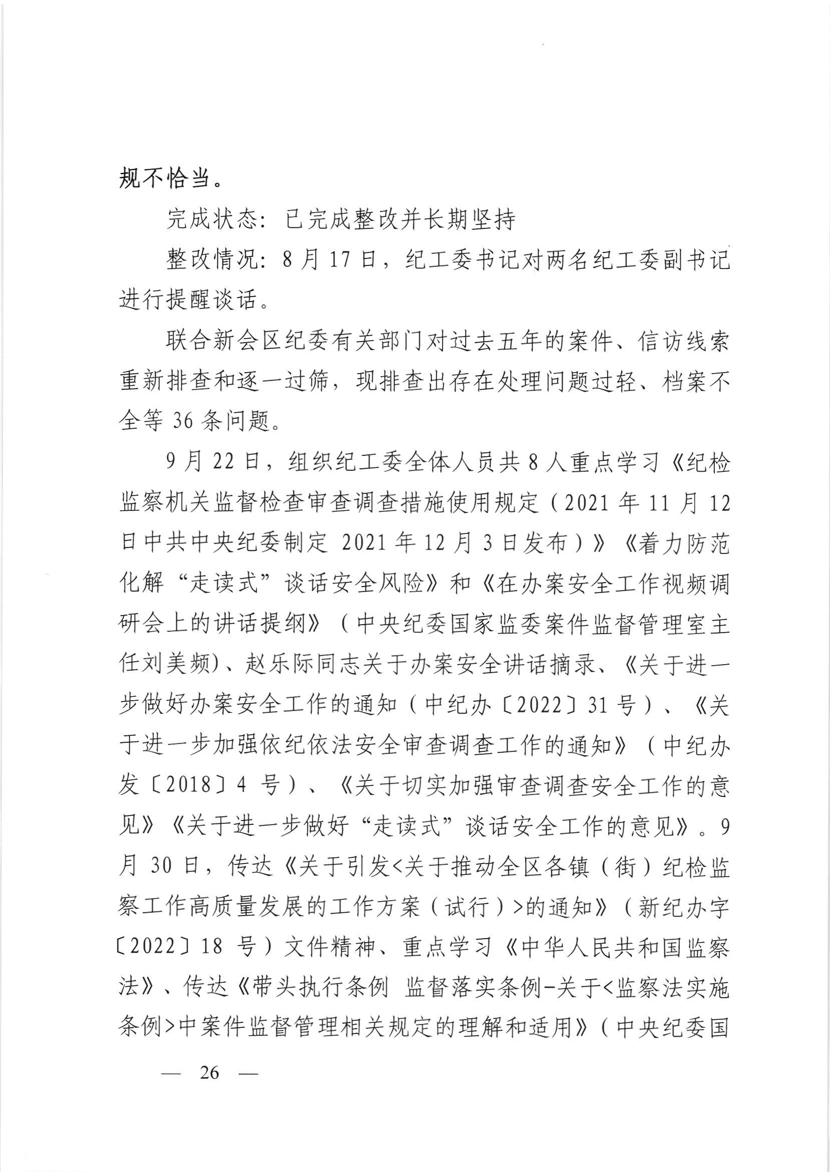 会委便条  （社会公开正文）-会城街道党工委关于落实市委第四巡察组反馈意见整改情况的报告_025.jpg