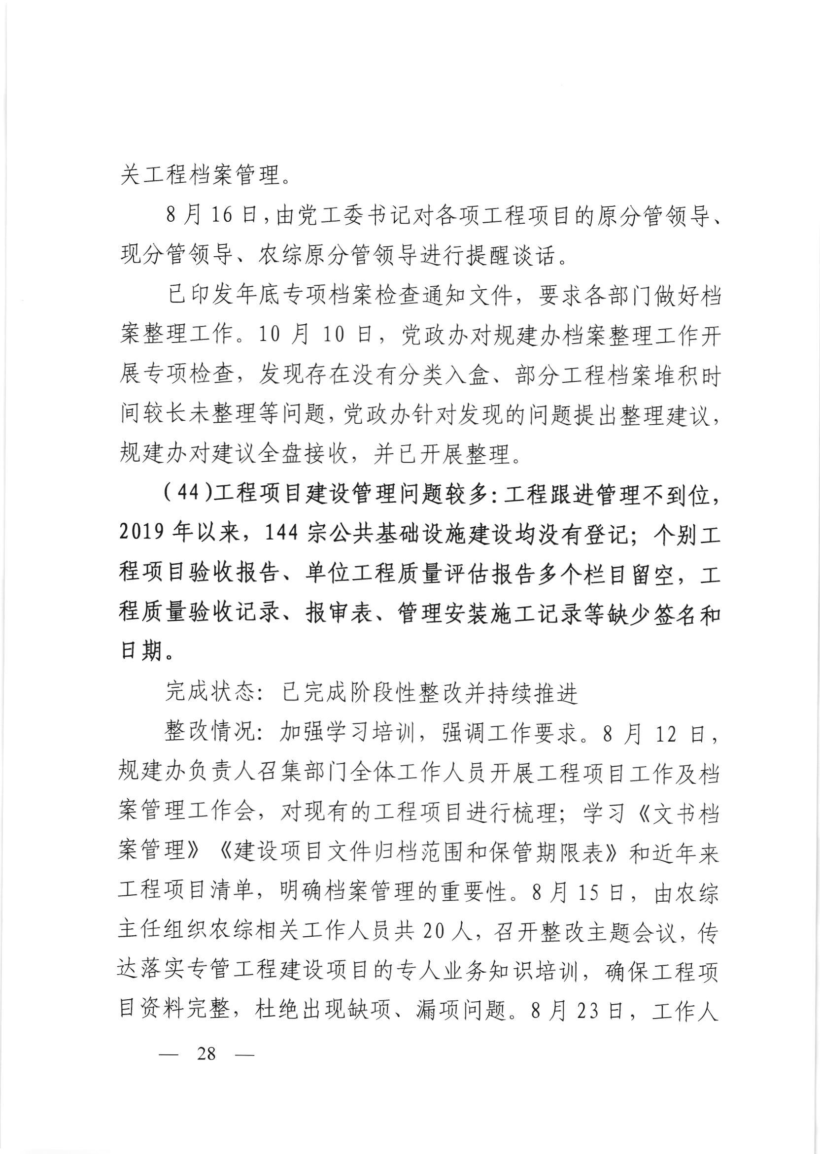 会委便条  （社会公开正文）-会城街道党工委关于落实市委第四巡察组反馈意见整改情况的报告_027.jpg
