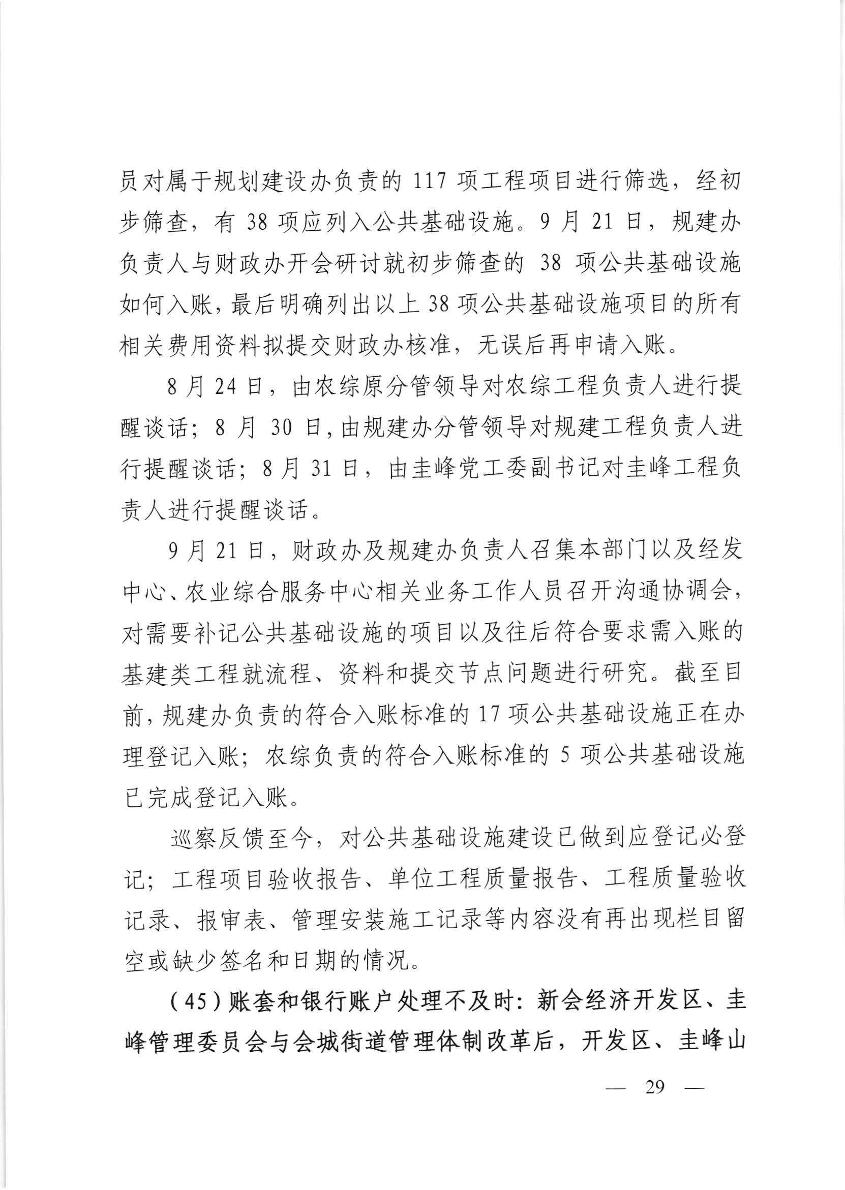 会委便条  （社会公开正文）-会城街道党工委关于落实市委第四巡察组反馈意见整改情况的报告_028.jpg