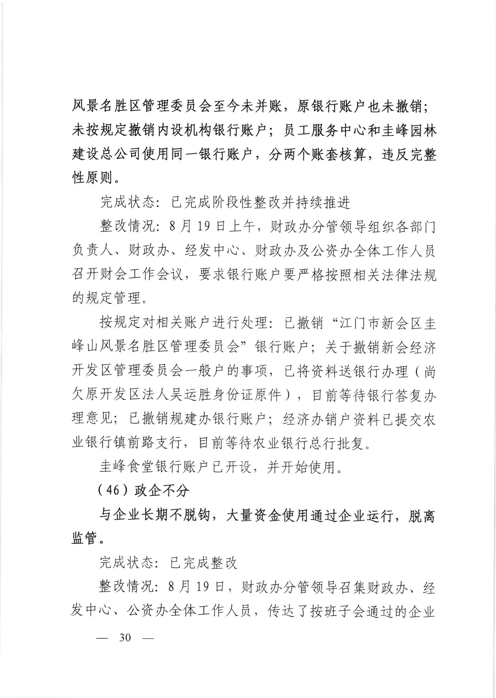 会委便条  （社会公开正文）-会城街道党工委关于落实市委第四巡察组反馈意见整改情况的报告_029.jpg