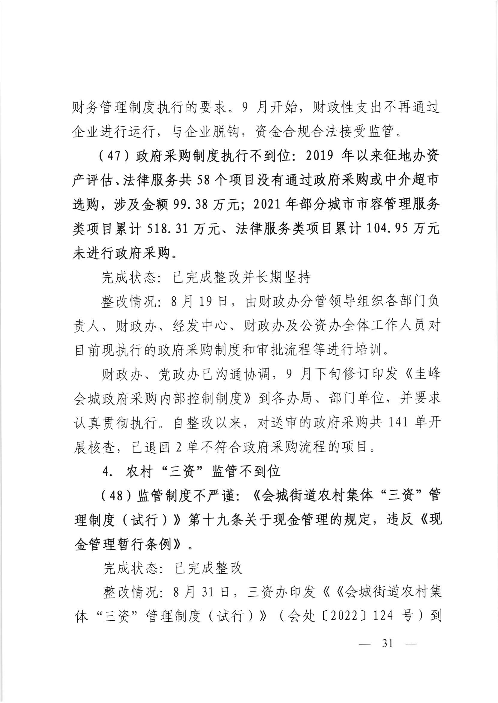 会委便条  （社会公开正文）-会城街道党工委关于落实市委第四巡察组反馈意见整改情况的报告_030.jpg