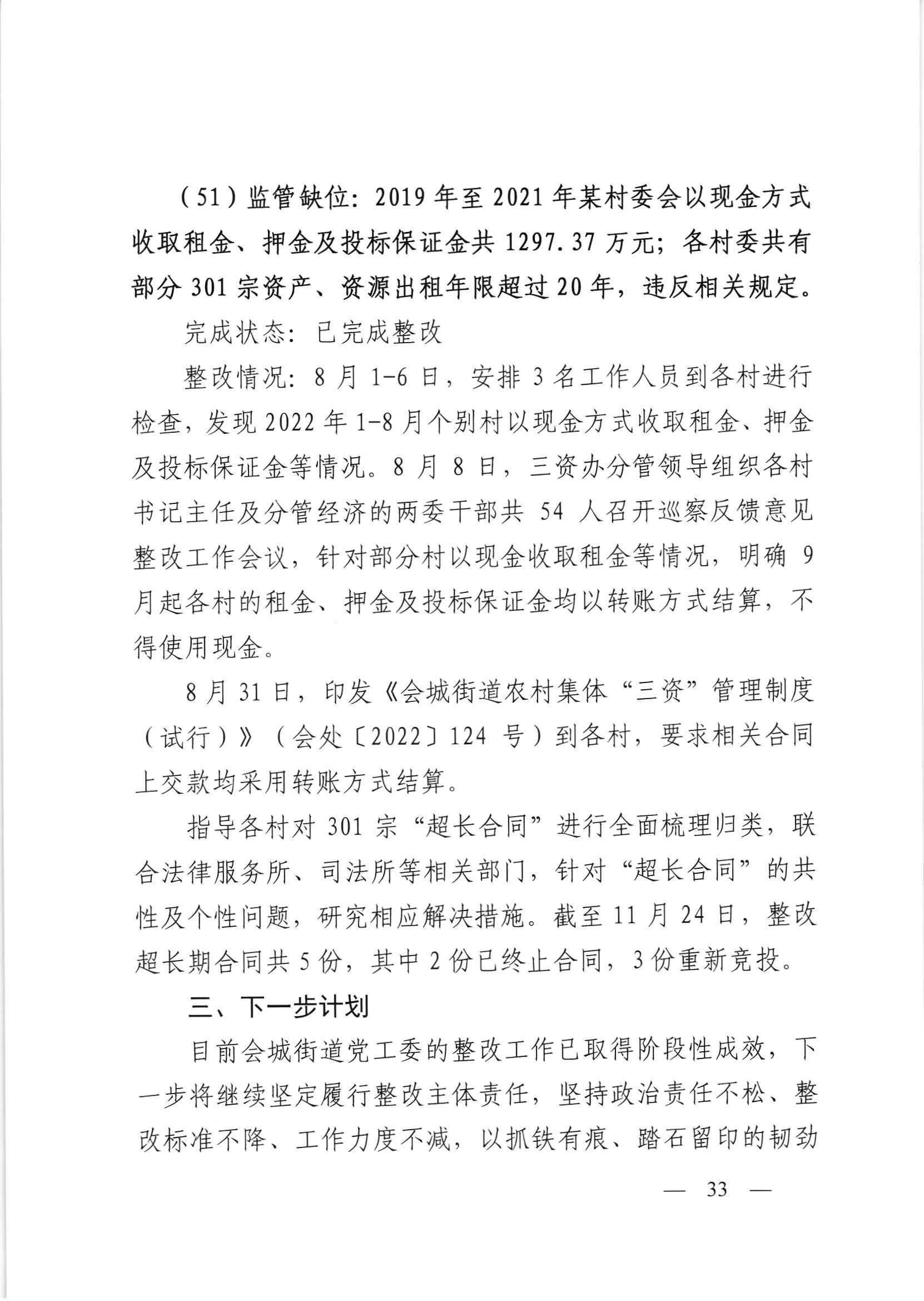 会委便条  （社会公开正文）-会城街道党工委关于落实市委第四巡察组反馈意见整改情况的报告_032.jpg