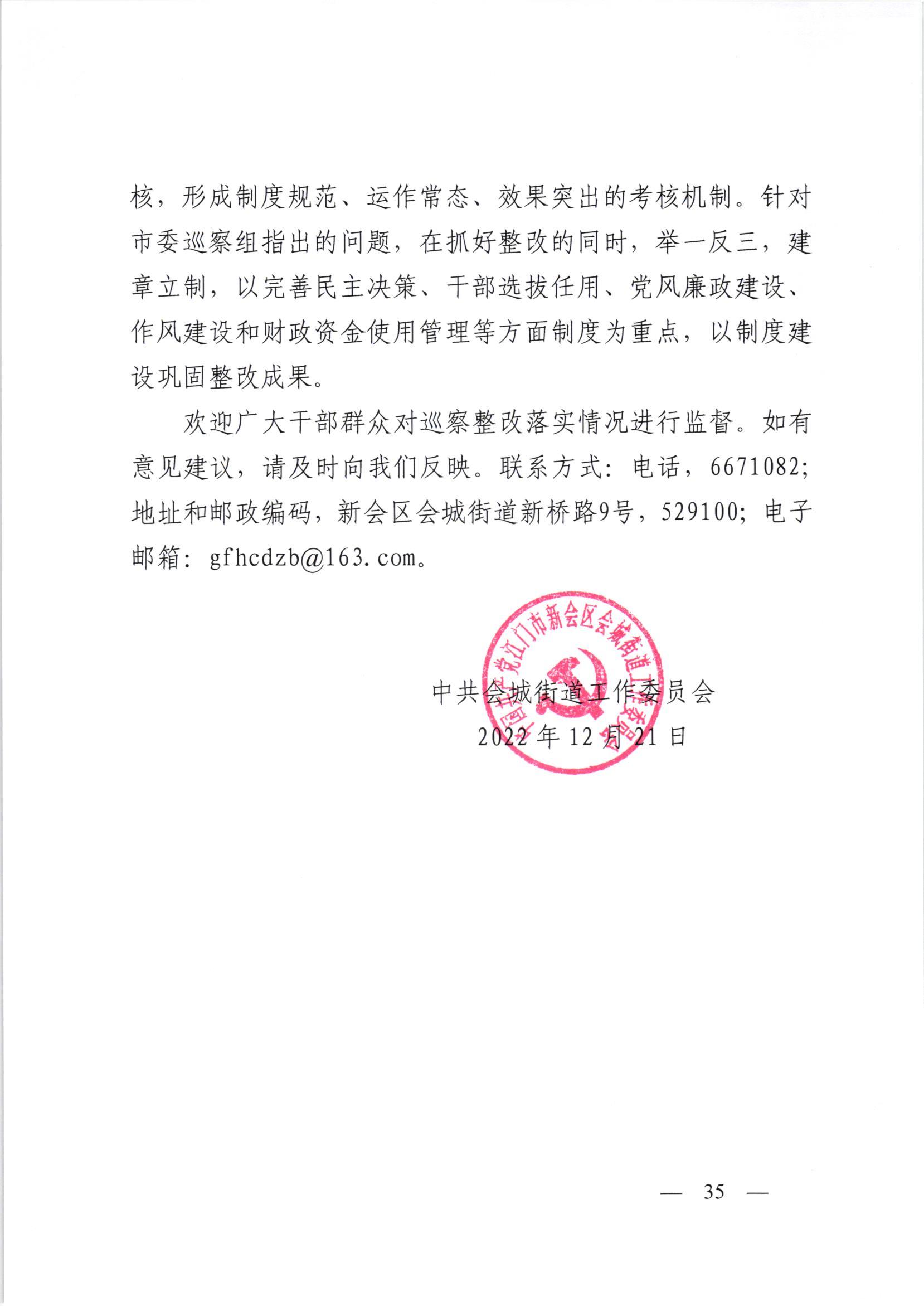 会委便条  （社会公开正文）-会城街道党工委关于落实市委第四巡察组反馈意见整改情况的报告_034.jpg