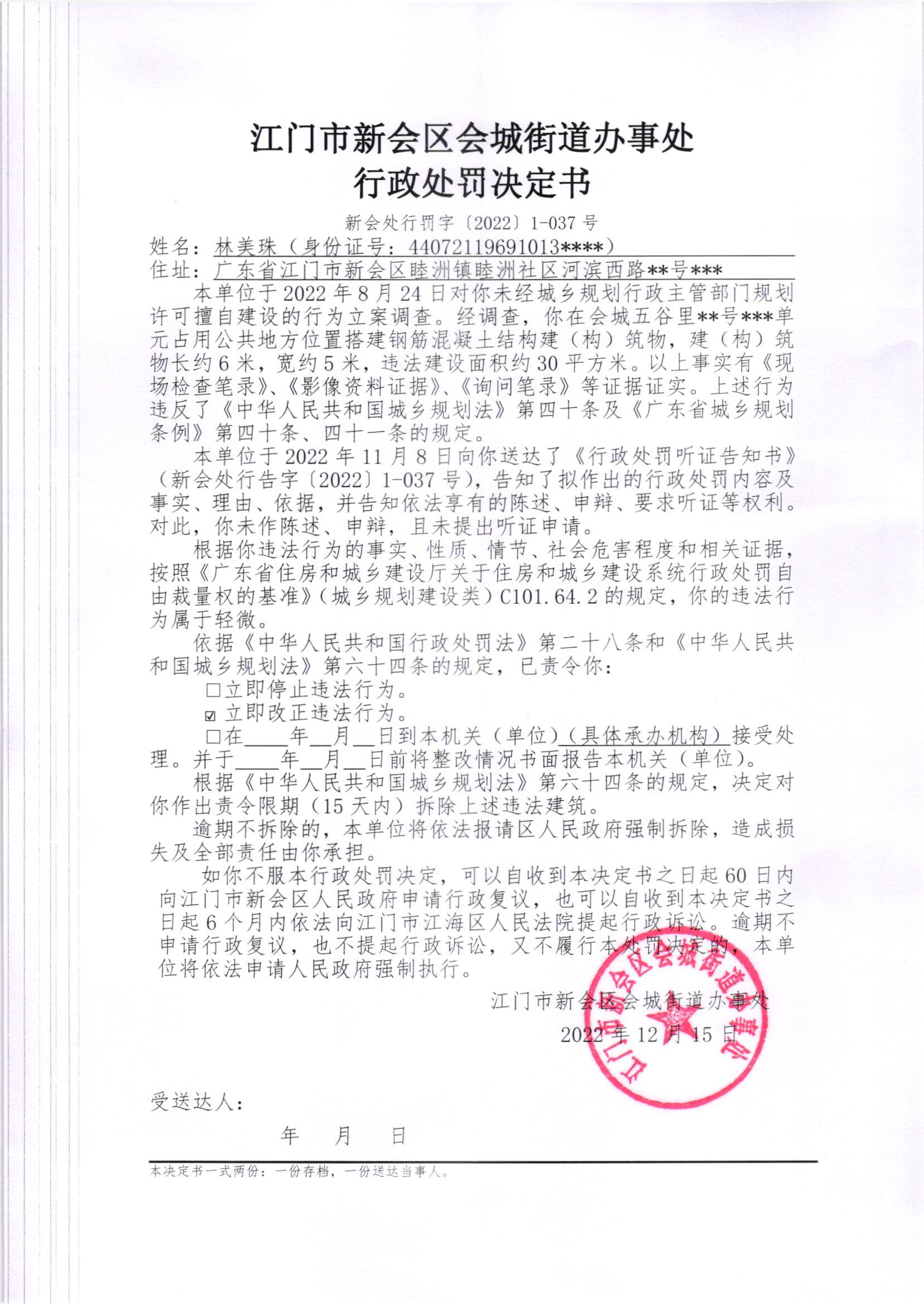 《行政处罚决定书》[新会处行罚字[2022]1-037号、1-037（2）号）及《送达公告》（新会处公字[2022]1、1号(2)号].jpg