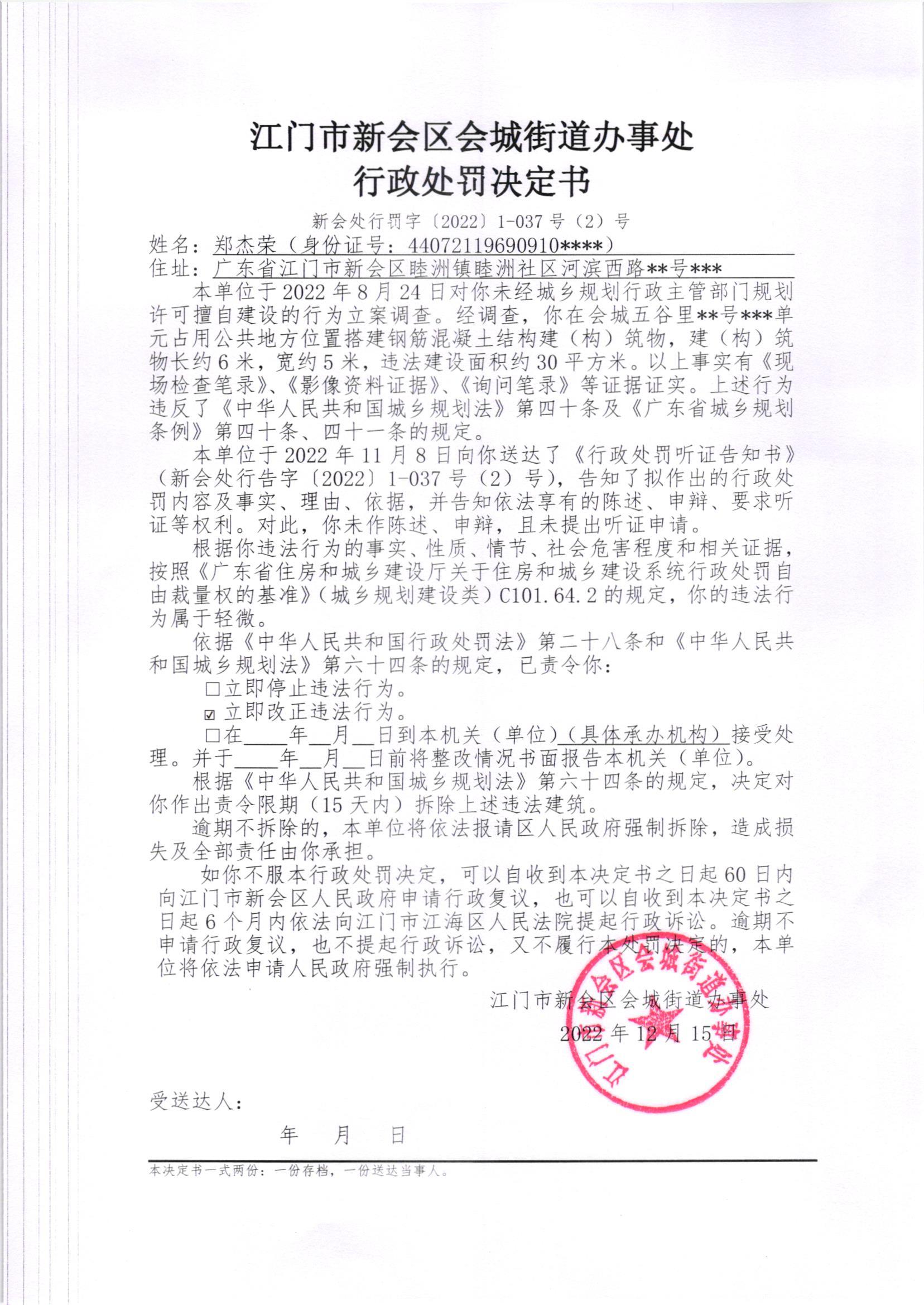 《行政处罚决定书》[新会处行罚字[2022]1-037号、1-037（2）号）及《送达公告》（新会处公字[2022]1、1号(2)号]_001.jpg