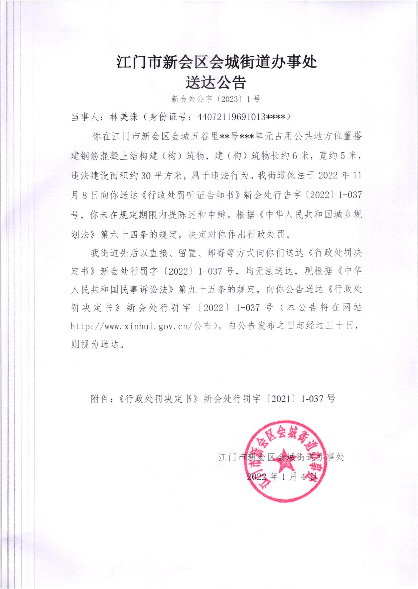 《行政处罚决定书》[新会处行罚字[2022]1-037号、1-037（2）号）及《送达公告》（新会处公字[2022]1、1号(2)号]_002.jpg