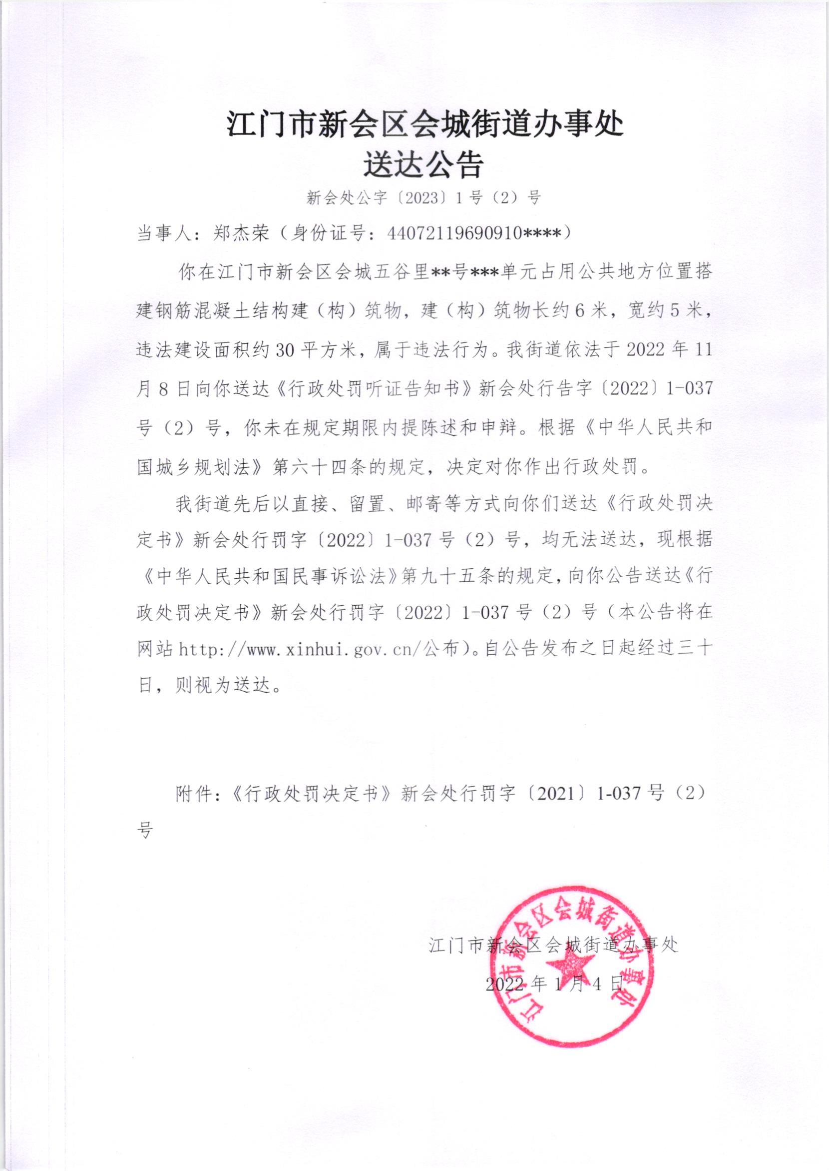 《行政处罚决定书》[新会处行罚字[2022]1-037号、1-037（2）号）及《送达公告》（新会处公字[2022]1、1号(2)号]_003.jpg