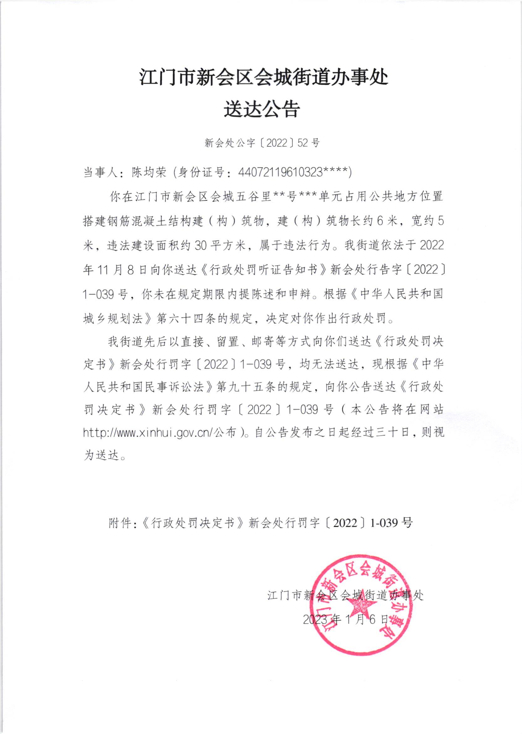 《行政处罚决定书》（新会处行罚字[2022]1-039号）及《送达公告》（新会处公字[2022]52号）.jpg