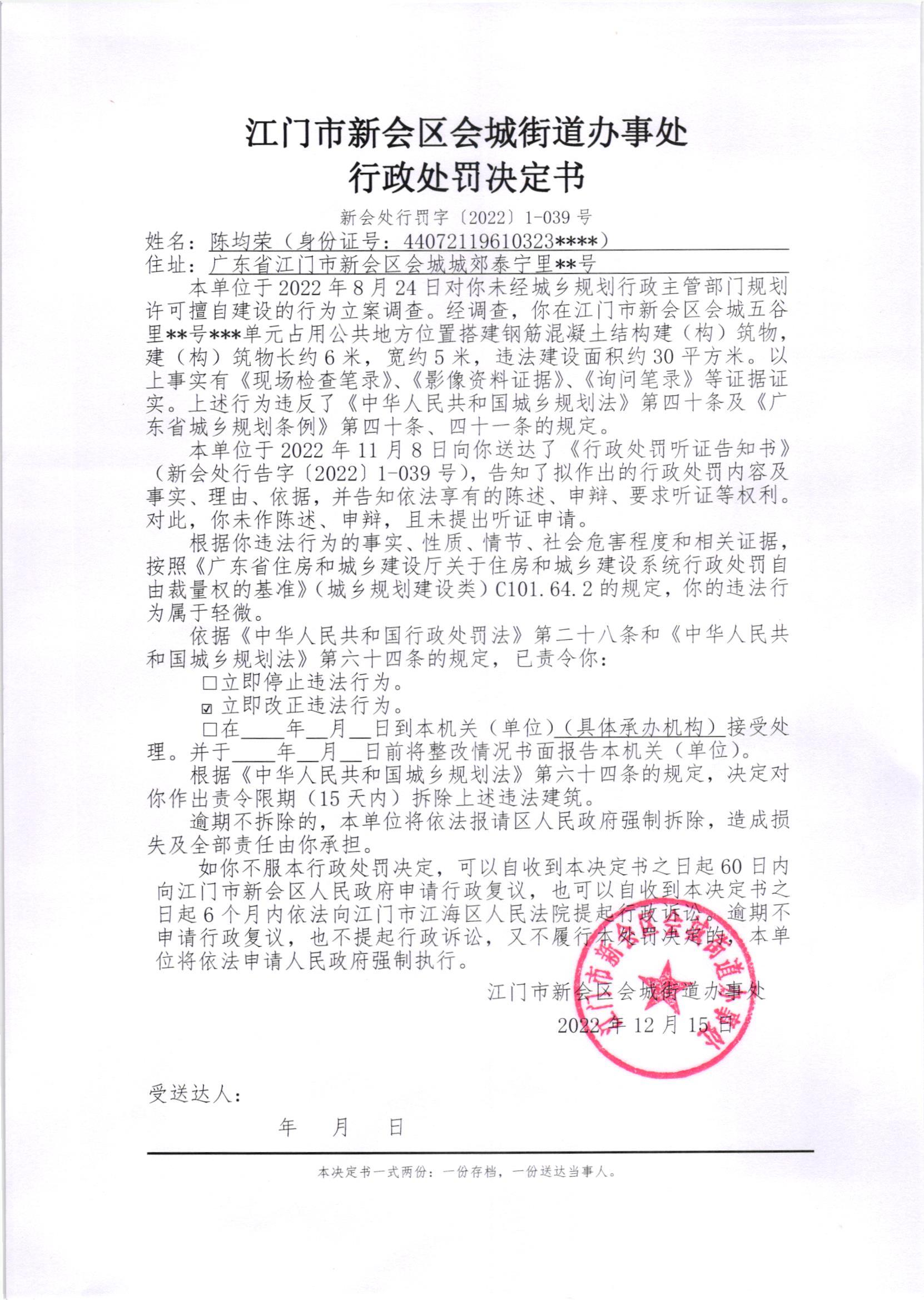 《行政处罚决定书》（新会处行罚字[2022]1-039号）及《送达公告》（新会处公字[2022]52号）_001.jpg
