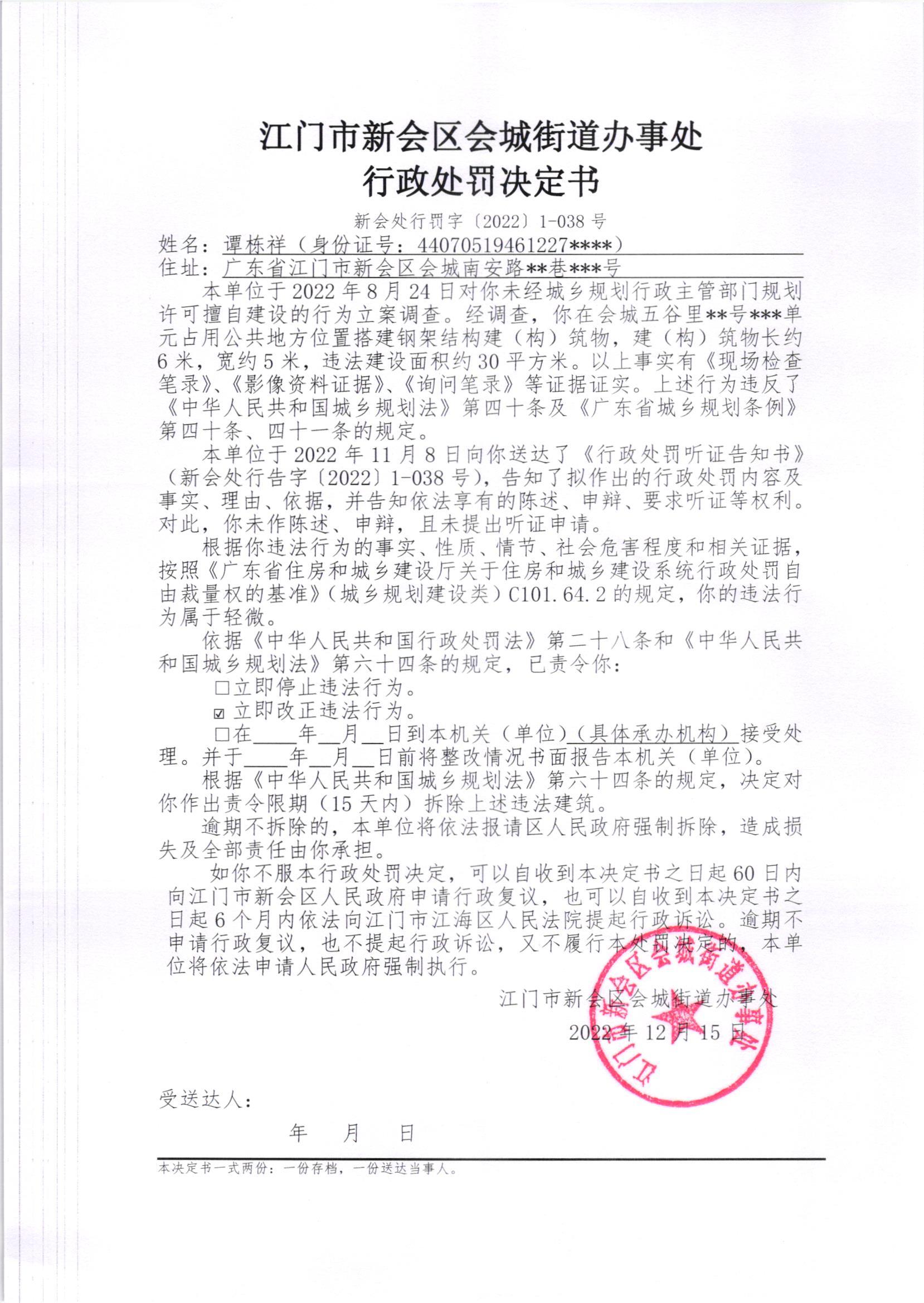 《行政处罚决定书》[（新会处行罚字[2022]1-038号、1-038（2）号）]及《送达公告》[（新会处公字[2023]2号、2号（2）号）].jpg