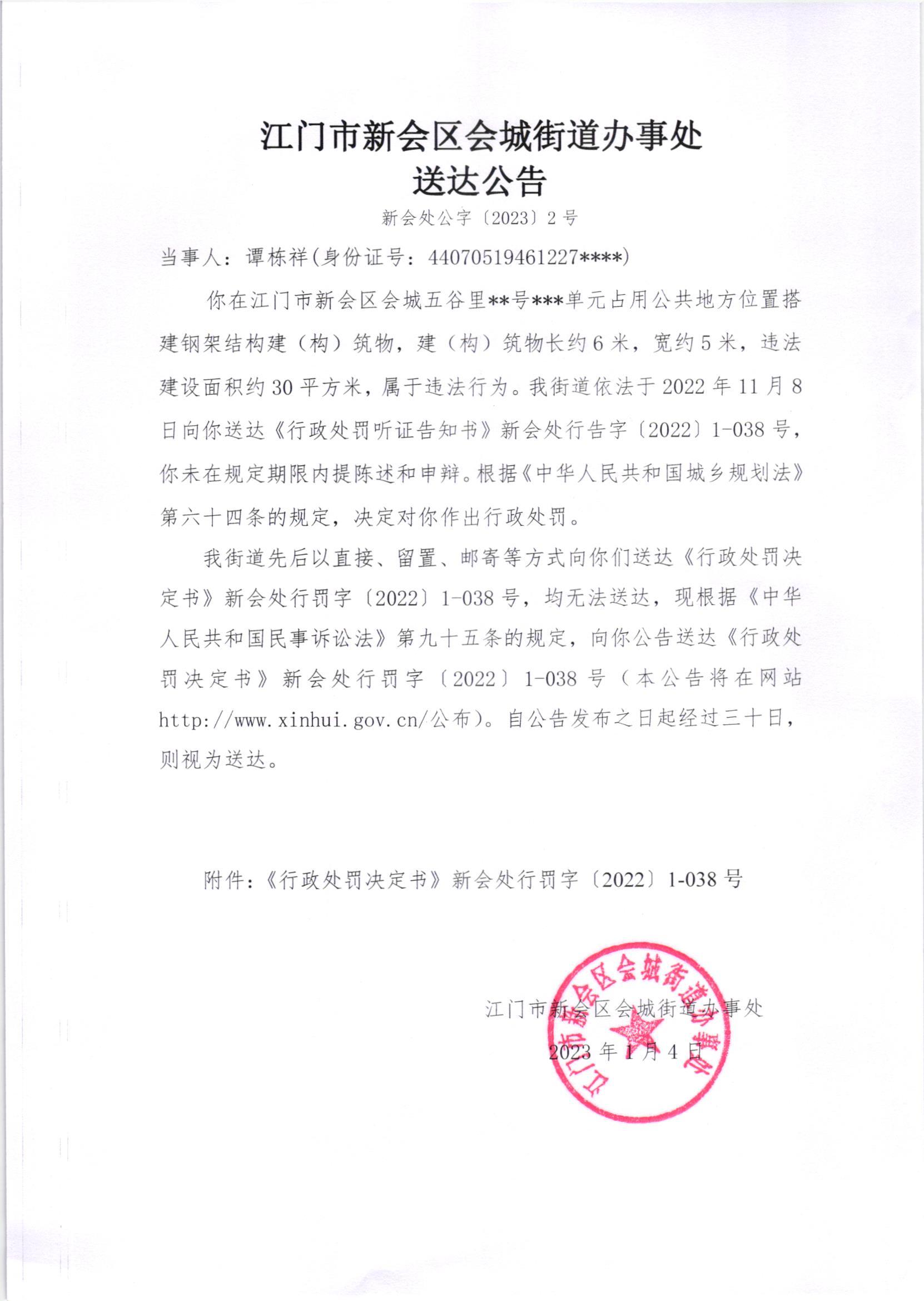 《行政处罚决定书》[（新会处行罚字[2022]1-038号、1-038（2）号）]及《送达公告》[（新会处公字[2023]2号、2号（2）号）]_002.jpg