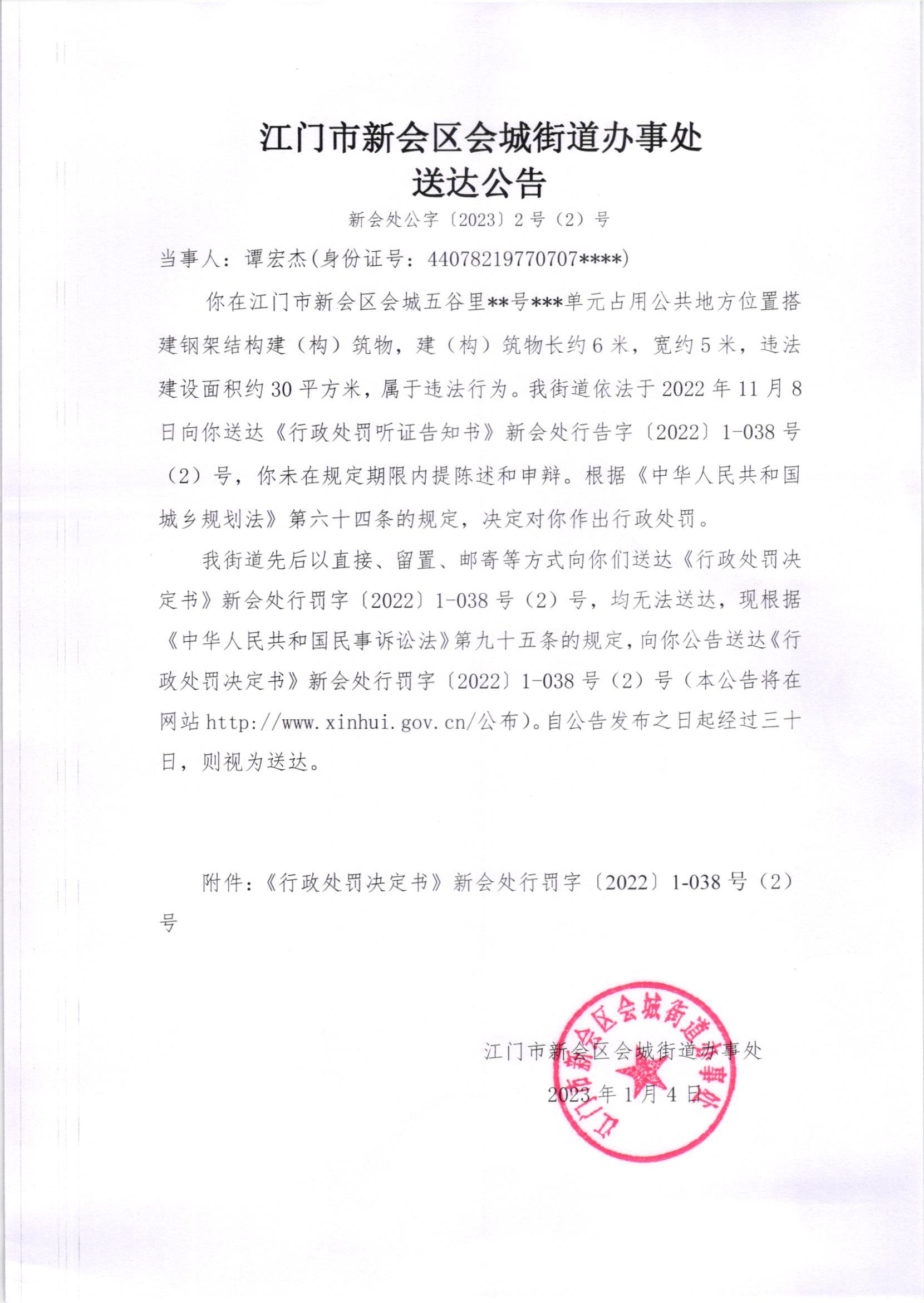 《行政处罚决定书》[（新会处行罚字[2022]1-038号、1-038（2）号）]及《送达公告》[（新会处公字[2023]2号、2号（2）号）]_003.jpg