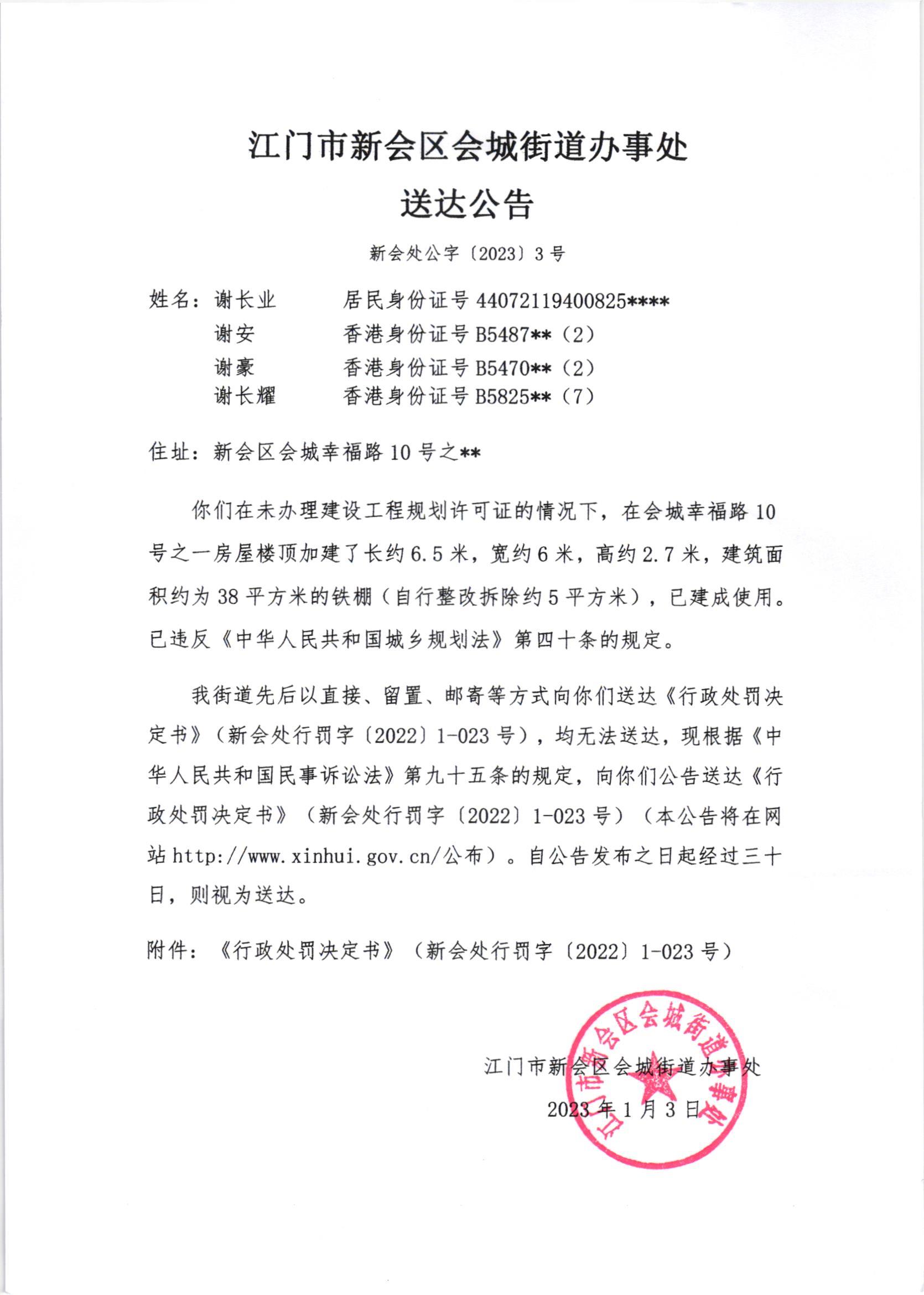 《行政处罚决定书》（新会处行罚字[2022]1-023号）及《送达公告》（新会处公字[2023]3号）.jpg