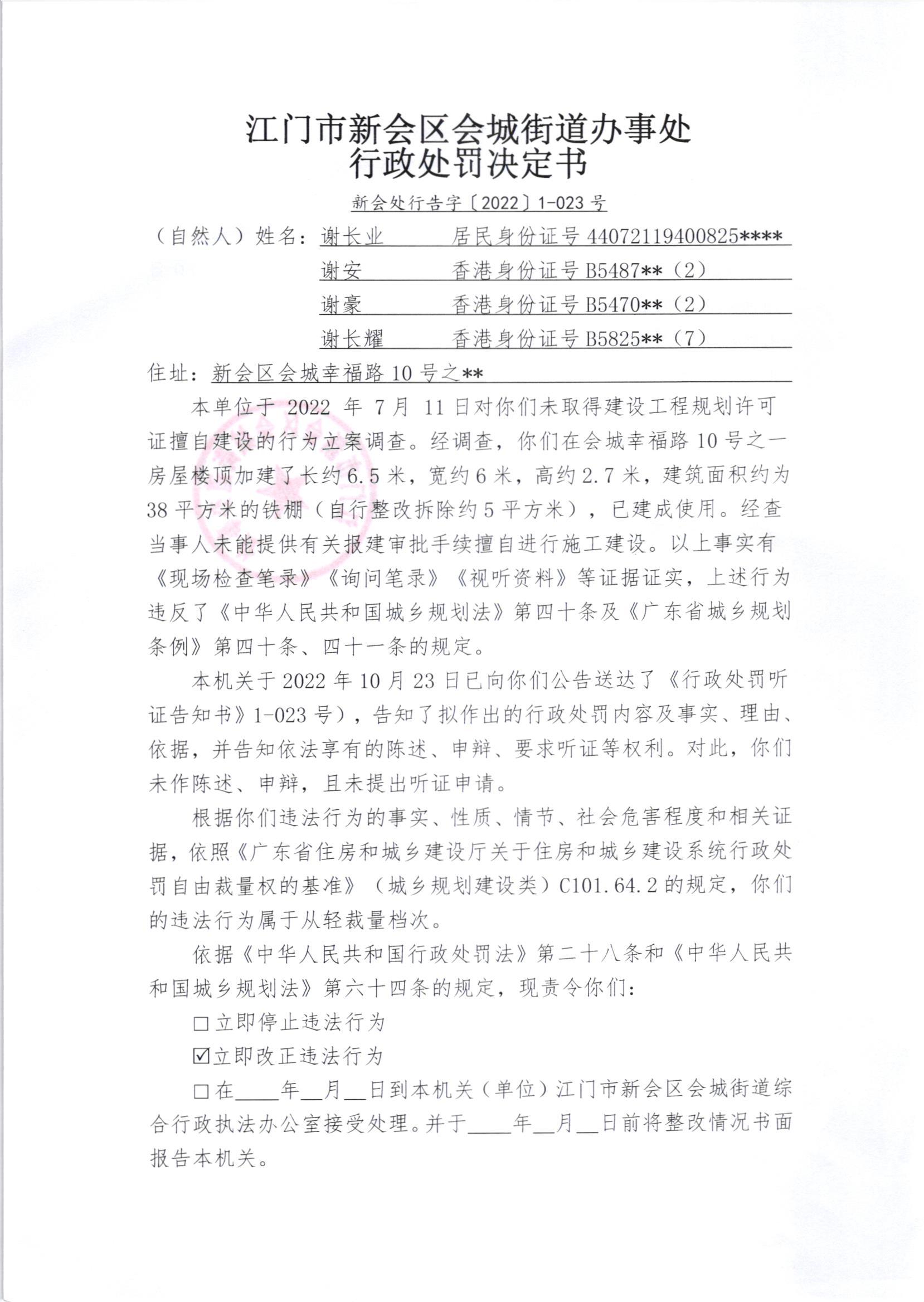 《行政处罚决定书》（新会处行罚字[2022]1-023号）及《送达公告》（新会处公字[2023]3号）_001.jpg