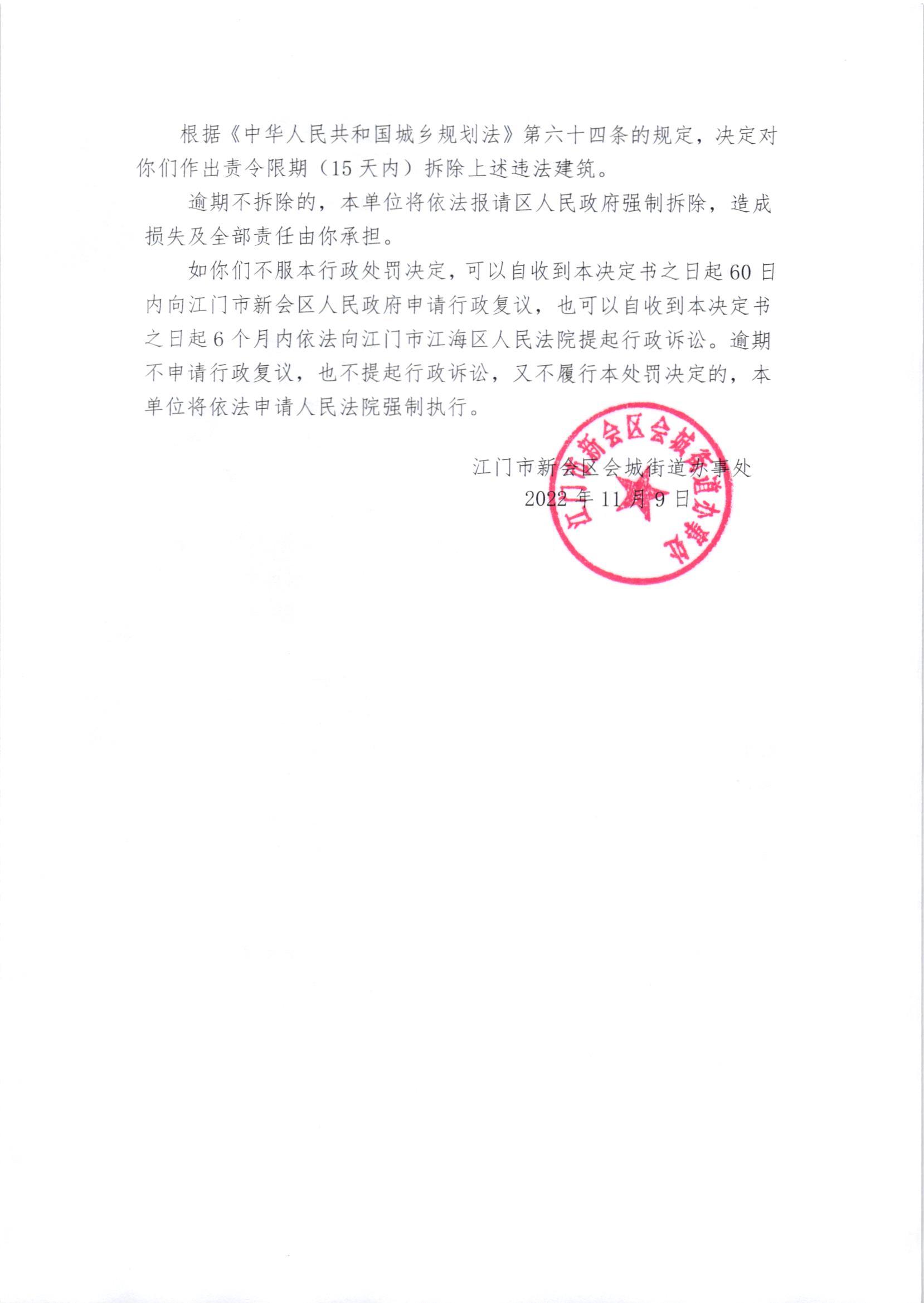 《行政处罚决定书》（新会处行罚字[2022]1-023号）及《送达公告》（新会处公字[2023]3号）_002.jpg