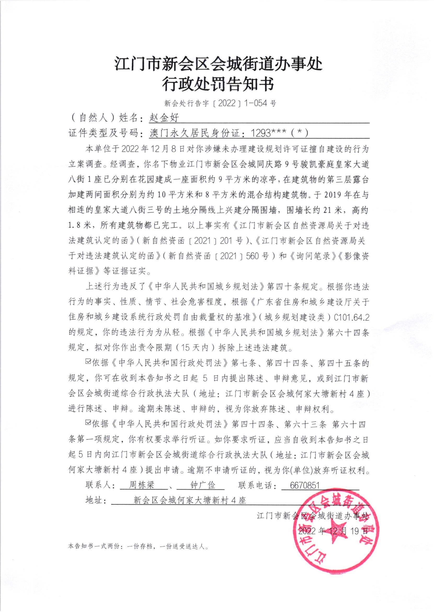 《行政处罚决定书》（新会处行罚字[2022]1-054号）及《送达公告》（新会处公字[2023]4号）.jpg