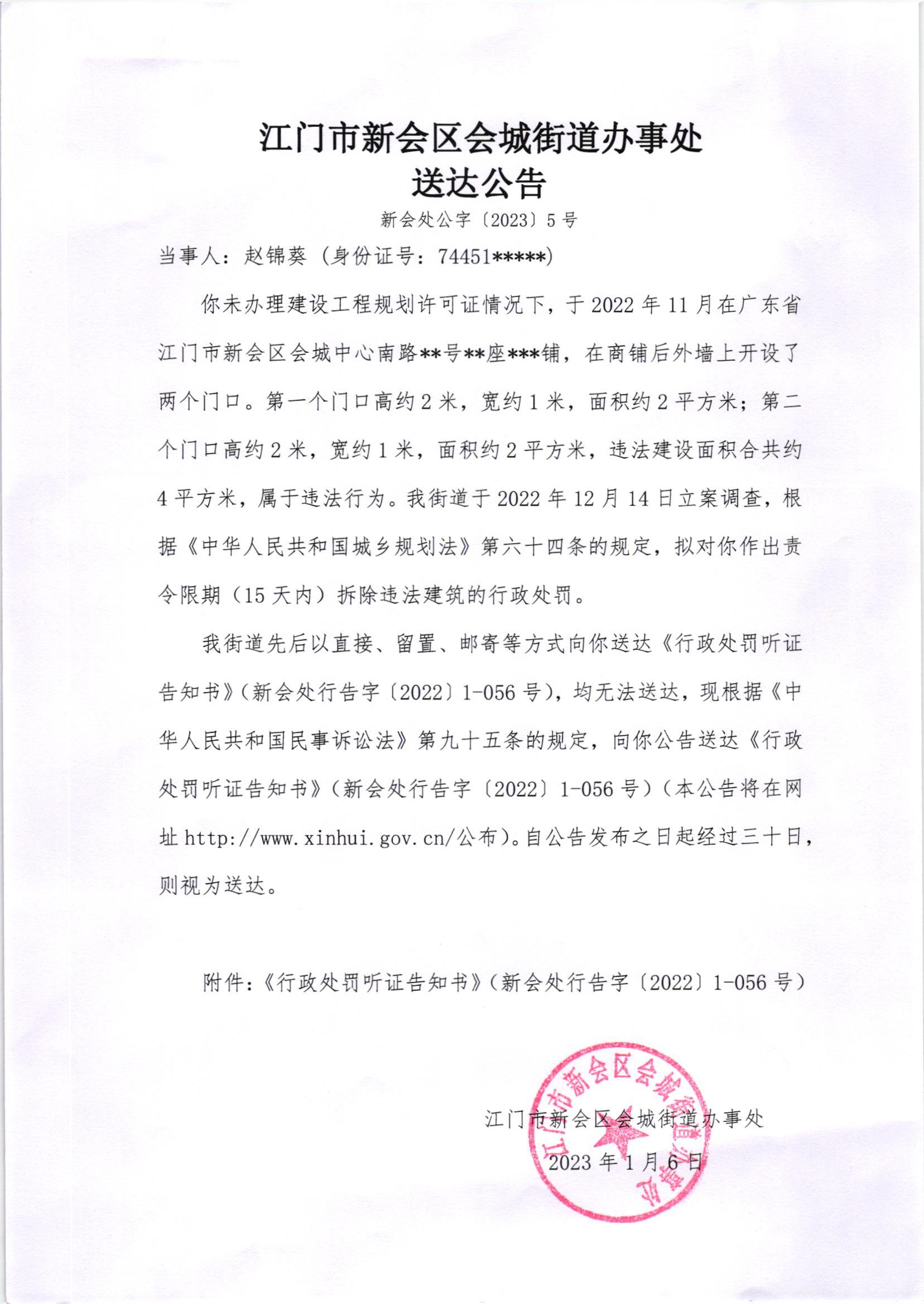 《行政处罚听证告知书》[新会处行告字[2022]1-056号]及《送达公告》（新会处公字[2023]5号.jpg