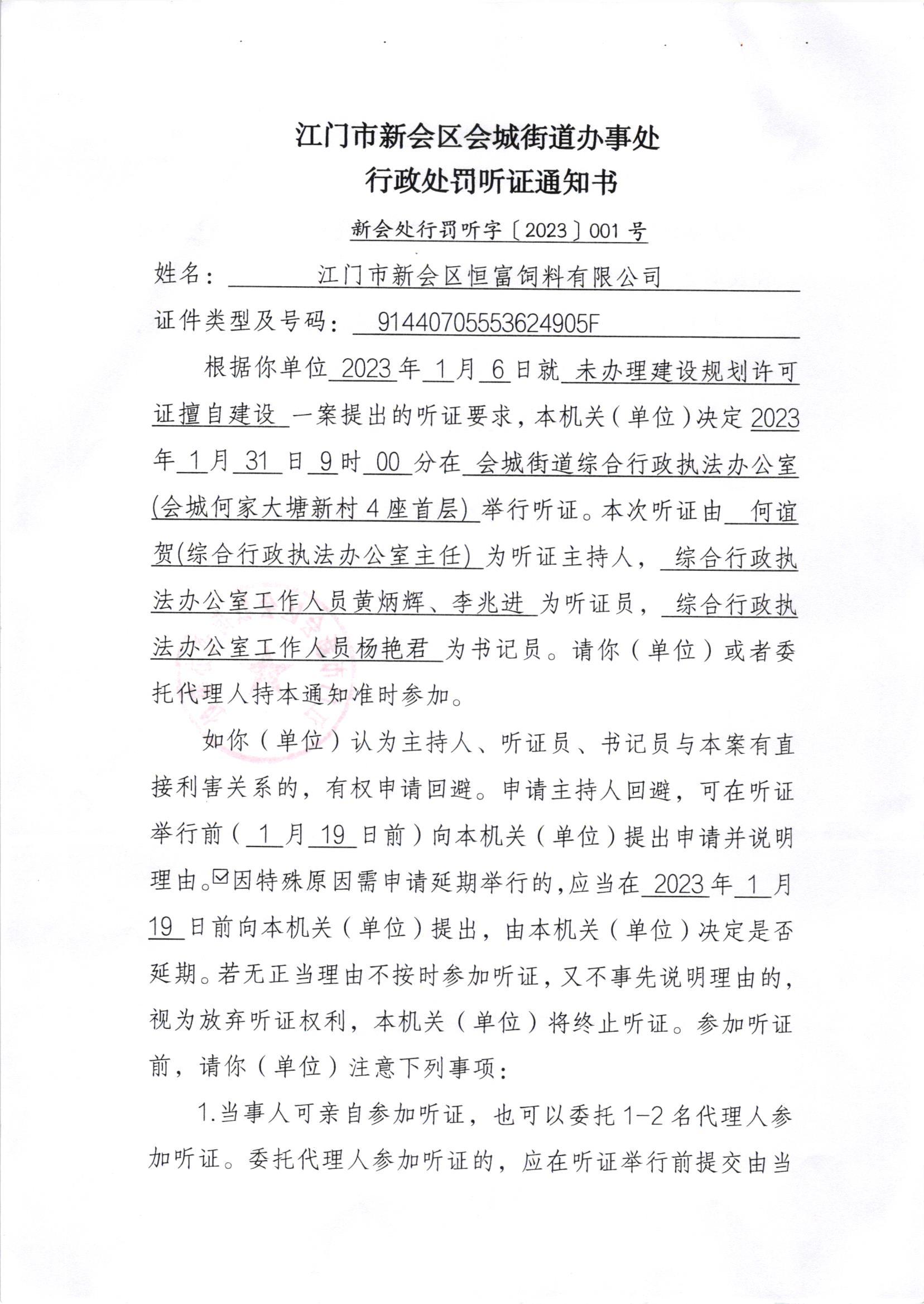 《行政处罚听证通知书》[新会处行告字[2023]001号]及《行政处罚听证公告》.jpg