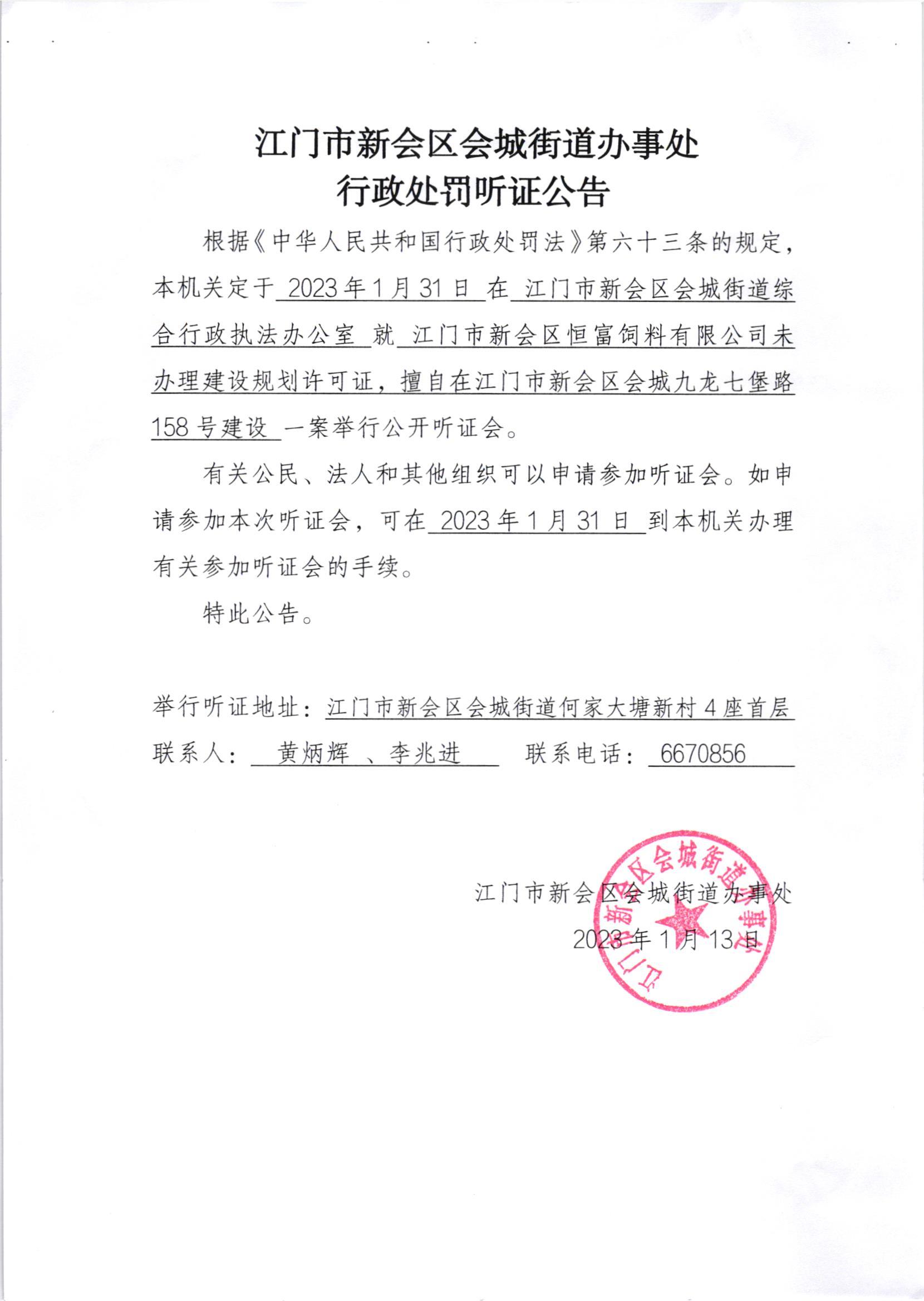 《行政处罚听证通知书》[新会处行告字[2023]001号]及《行政处罚听证公告》_002.jpg